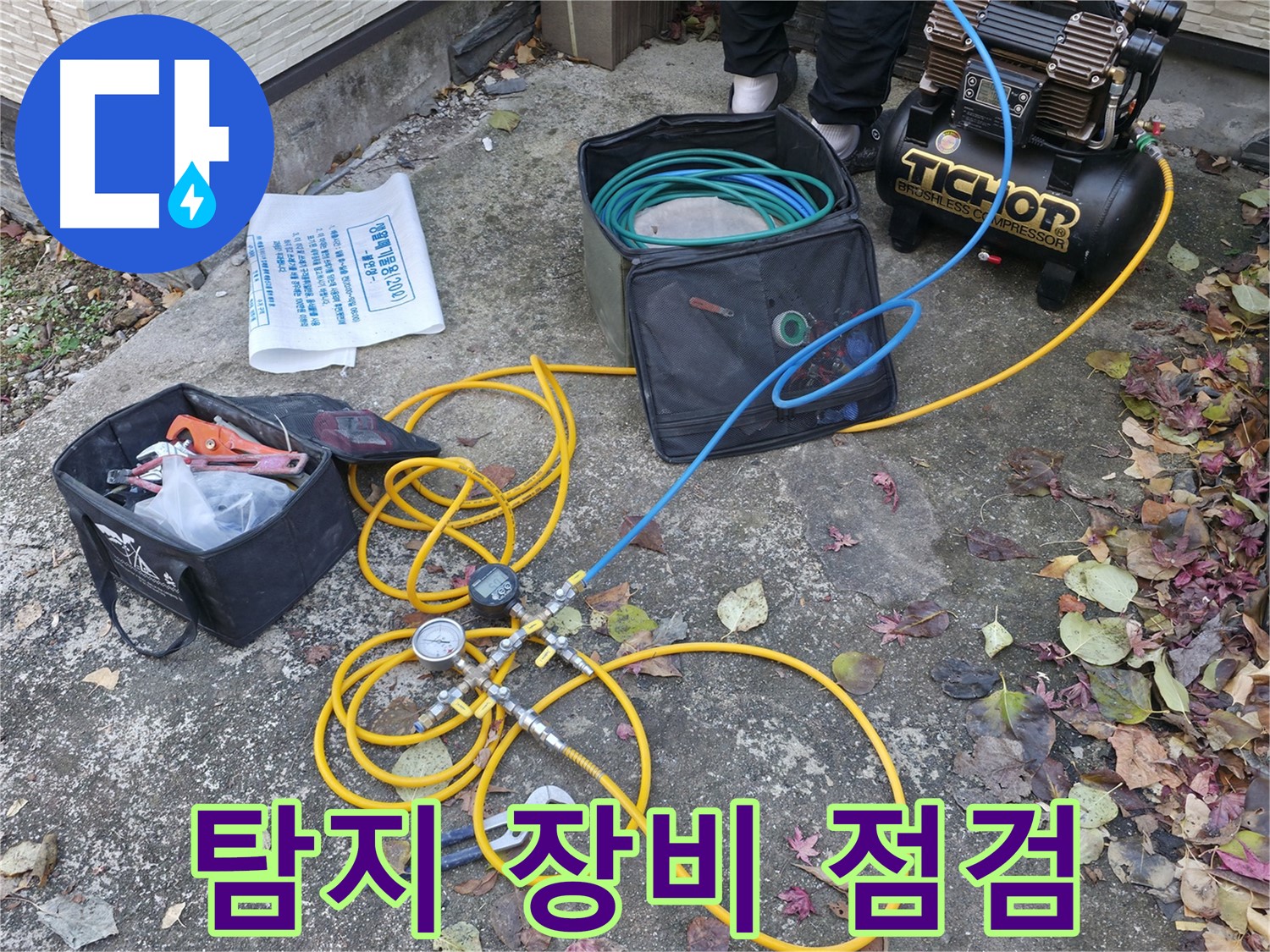 누수 탐지 장비 점검 - 가평 누수 - 누수 해결은 전문가에게 맡기세요
