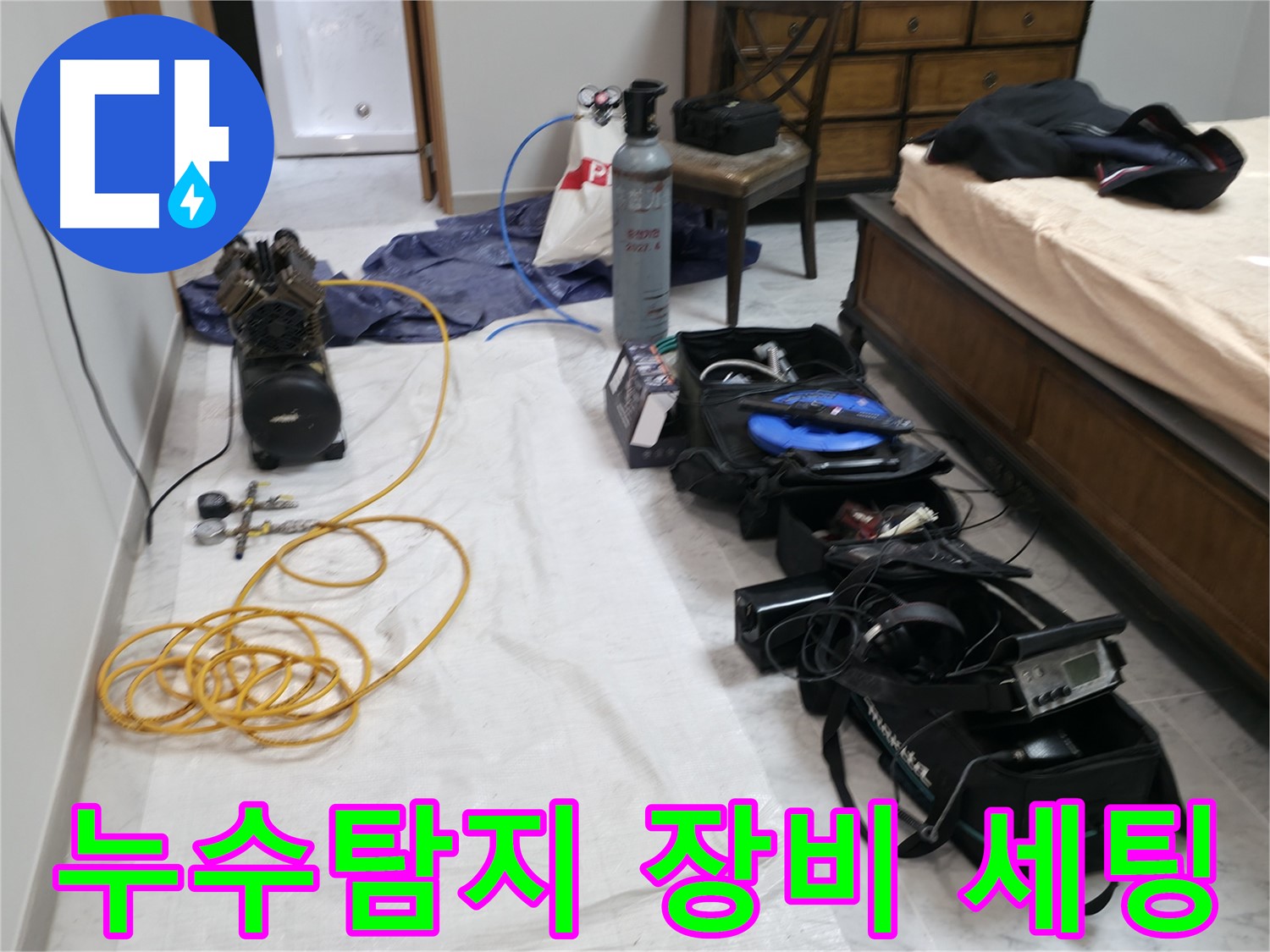 누수 탐지를 위한 장비 세팅 - 압력 게이지, 질소 가스통, 청음 장비 등이 준비되어 있습니다.