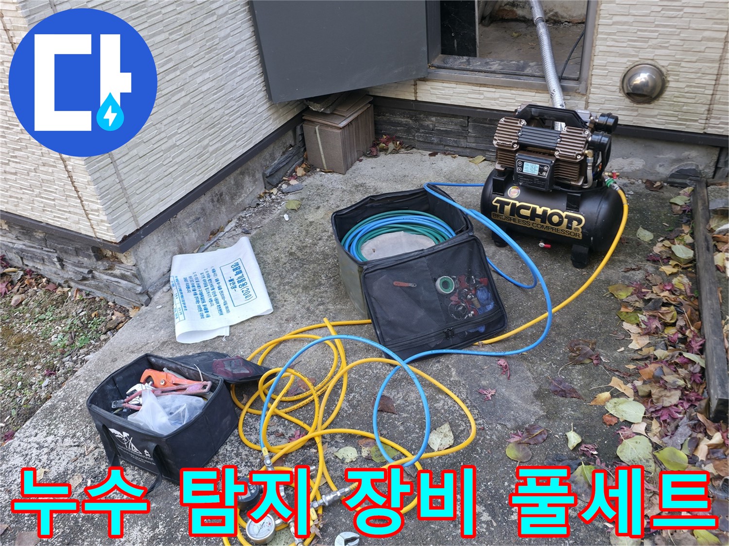 누수 탐지를 위한 장비 풀세트 - 콤프레셔, 압력 측정기, 다양한 공구들이 누수 탐지를 위해 준비되어 있습니다.