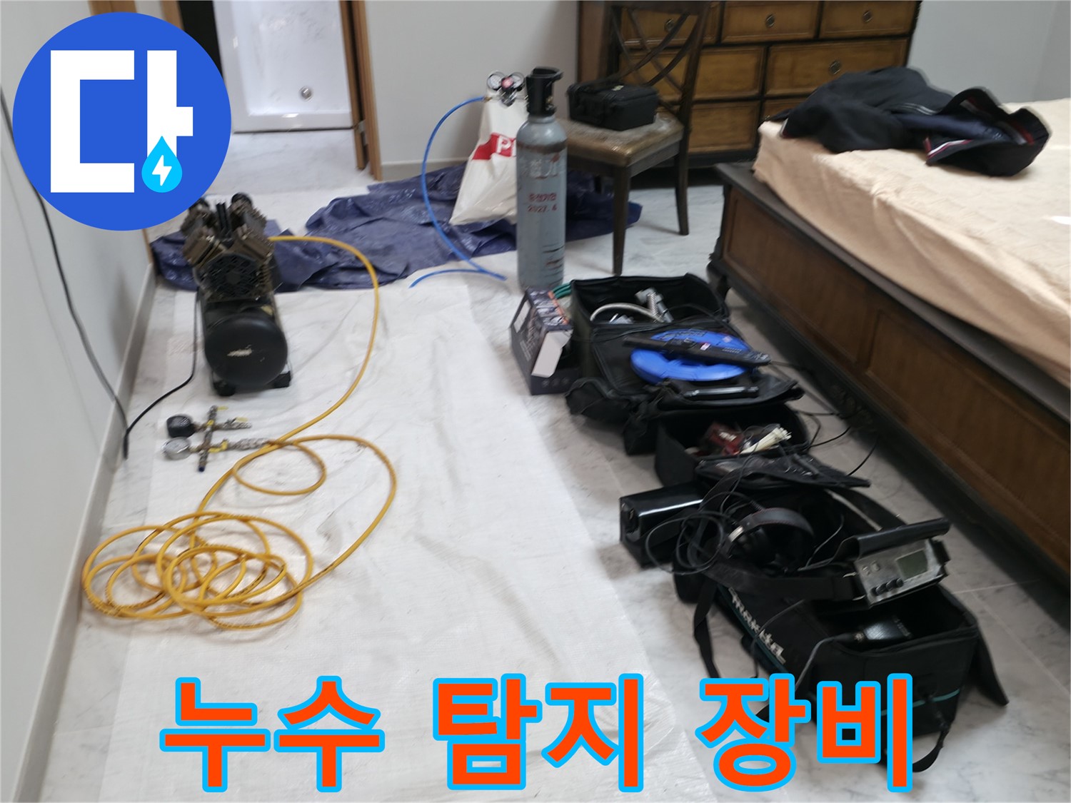 오늘 누수 탐지에 사용될 장비들이에요 - 꼼꼼하게 준비해서 누수 지점을 찾아낼 겁니다.