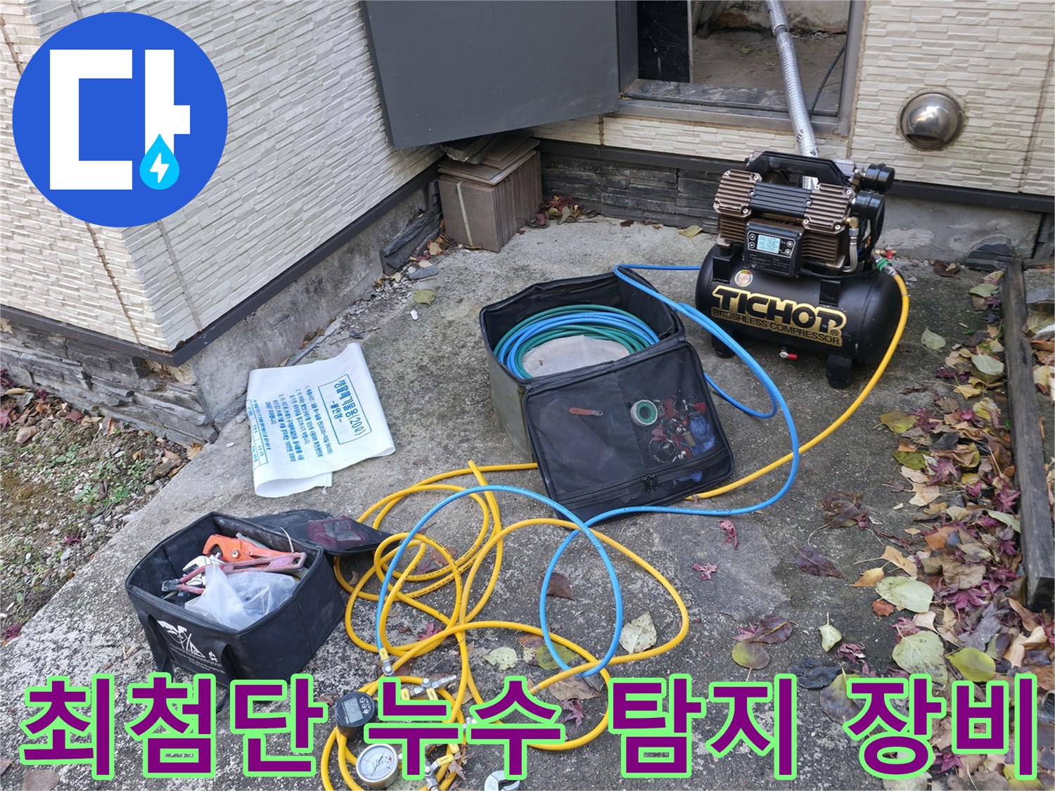 최첨단 누수 탐지 장비 세팅 모습 - 콤프레셔와 압력 측정기가 연결되어 누수 탐지를 위한 준비를 마쳤습니다.