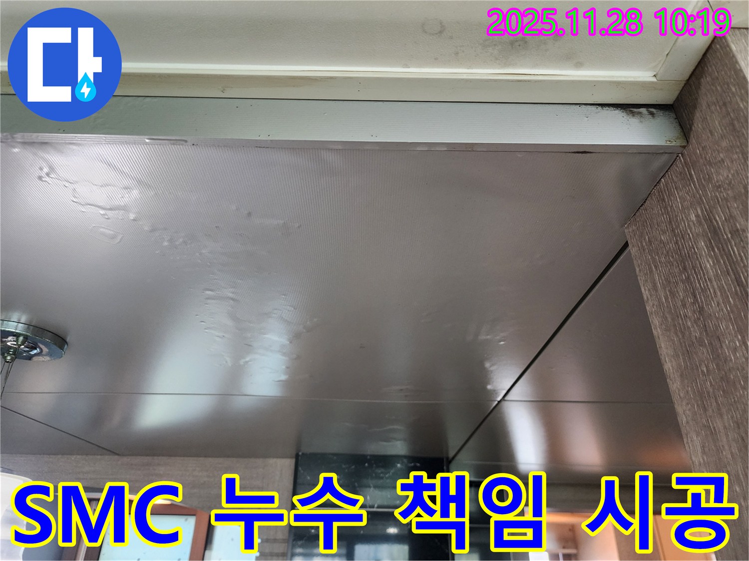 SMC 누수 책임 시공 - 누수탐지부터 완벽한 시공까지 책임지고 해결해 드립니다.