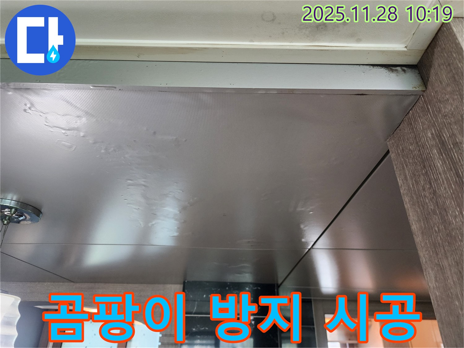 곰팡이 방지 시공 - 누수 해결과 함께 곰팡이 방지 시공으로 쾌적한 환경을 만듭니다.