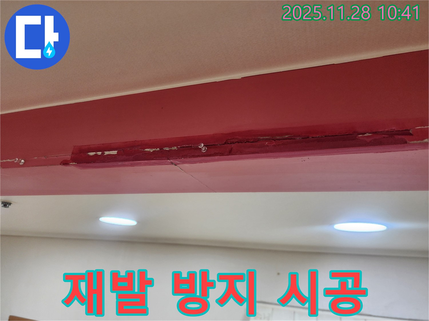 금동리 000번지 누수 - 갈라진 천장 부분 보수 후 재발 방지 시공으로 완벽하게!