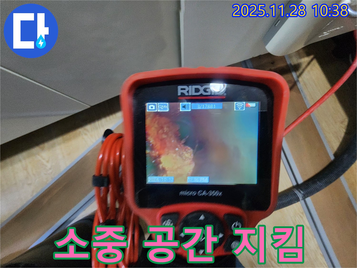 금동리 누수 - 배관 내시경으로 꼼꼼하게 진단하고 완벽하게 해결 후 고객님의 소중한 공간을 지켜드립니다.