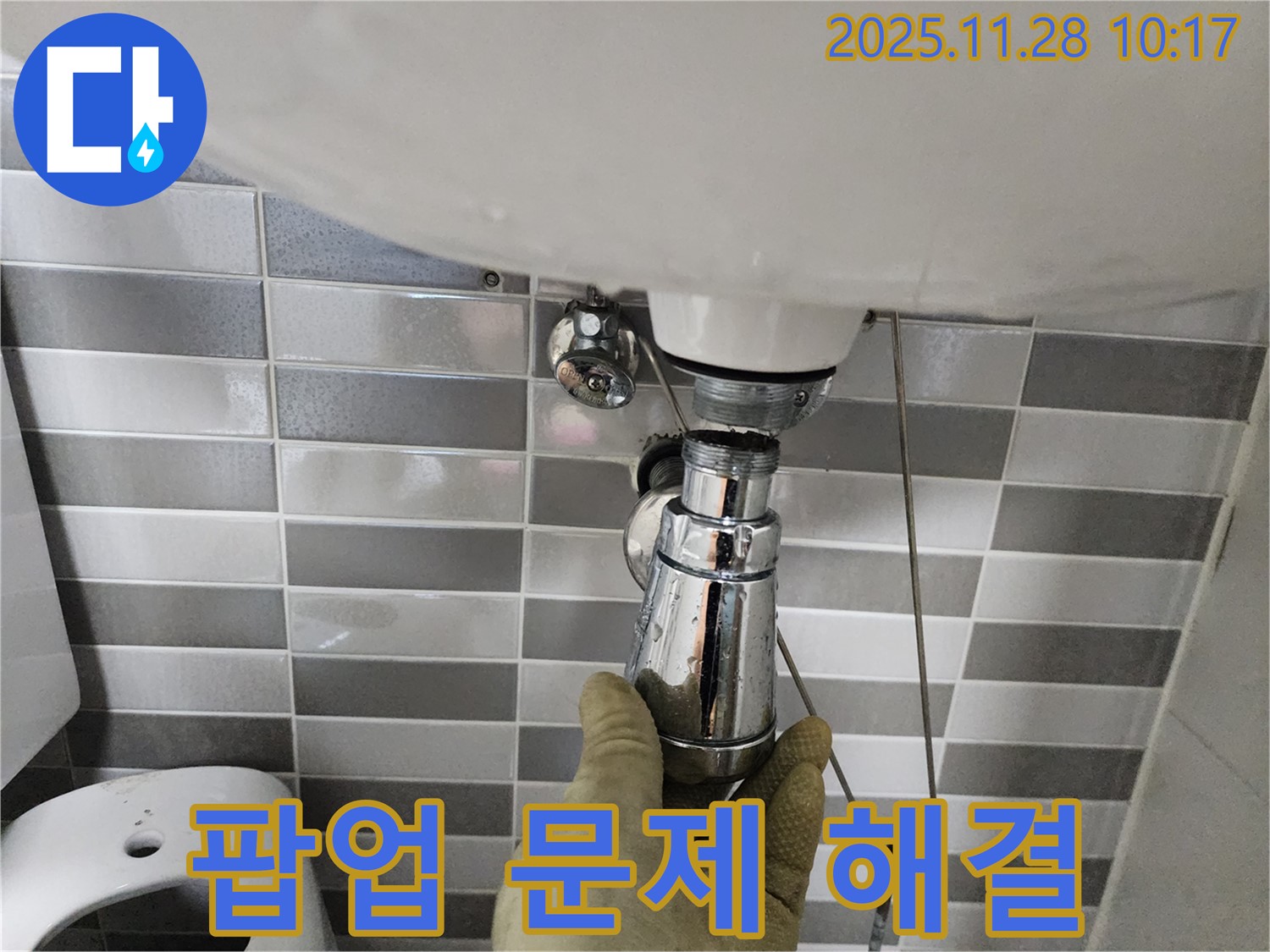 금동리 세면대 누수 - 팝업 문제 포천 누수 전문가가 확실하게 해결