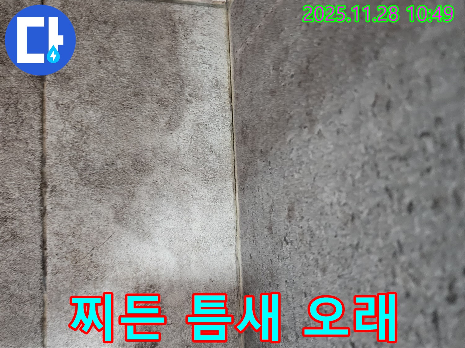 금동리 욕실 누수 - 곰팡이와 물때로 찌든 욕실 타일 틈새 곰팡이 제거 후 틈새 방수 실리콘 시공으로 곰팡이 걱정 없이 오랫동안!