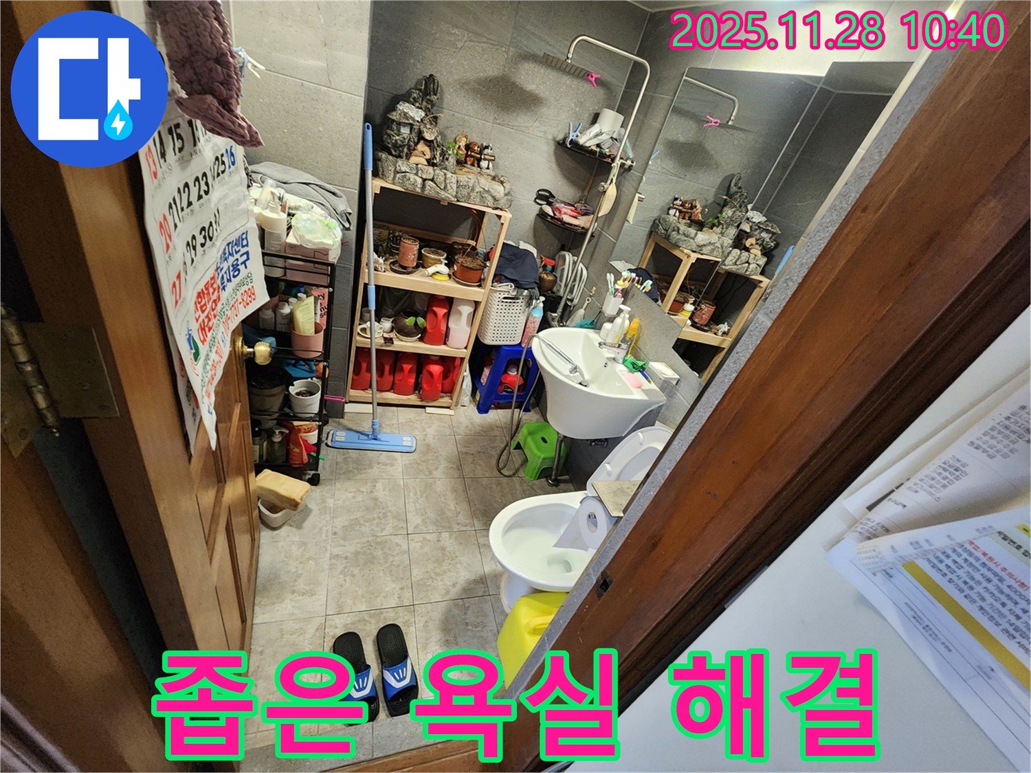 금동리 좁은 욕실 누수 완벽 해결 - 좁은 공간도 문제없이 완벽하게 해결해 드립니다! 기분 좋은 하루, 뽀송한 욕실에서!