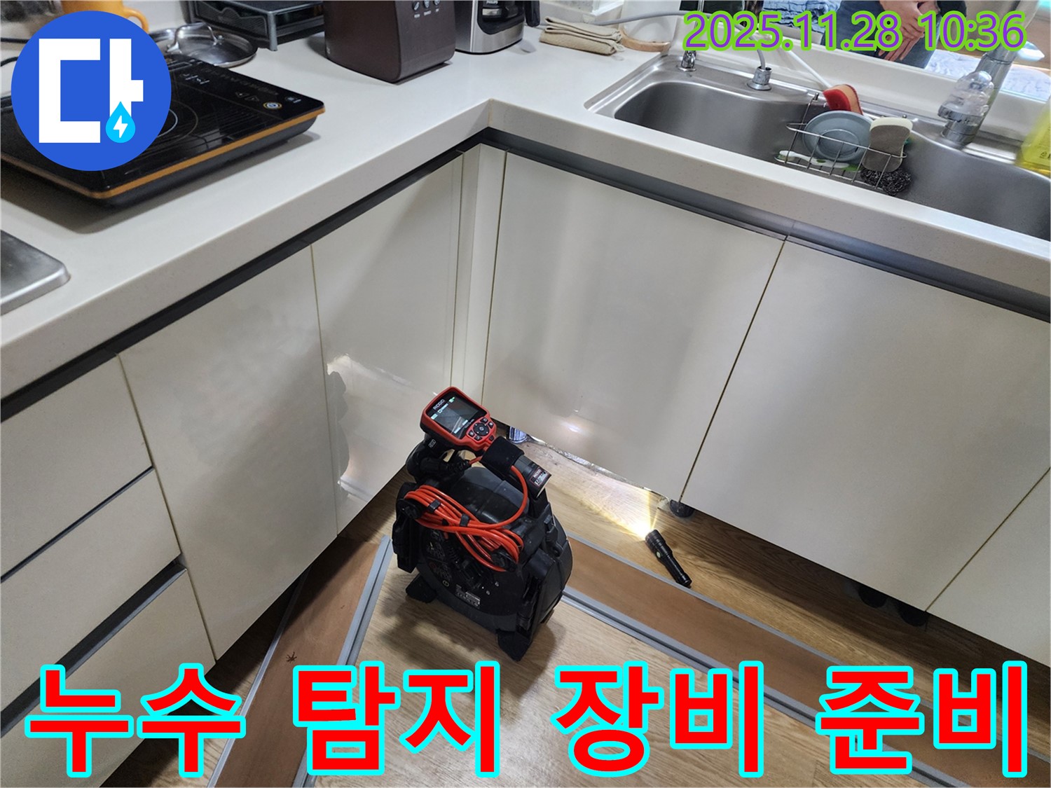 누수 탐지 장비 준비 - 주말에도 누수 해결을 위해 장비를 준비하는 모습