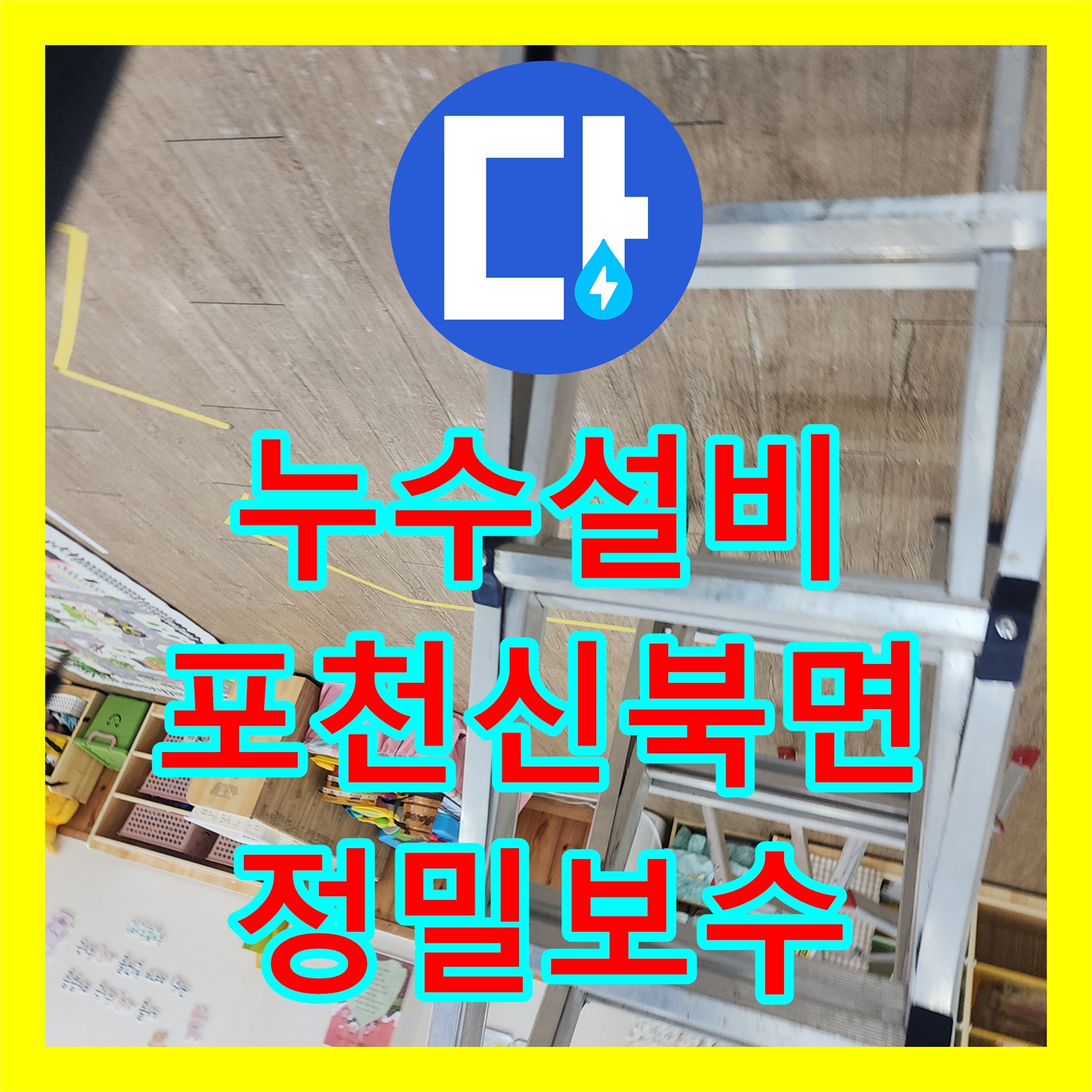 누수설비 내시경 카메라로 싱크대 하부 숨은 물길을 잡은 경기 포천시 신북면 금동리 현장