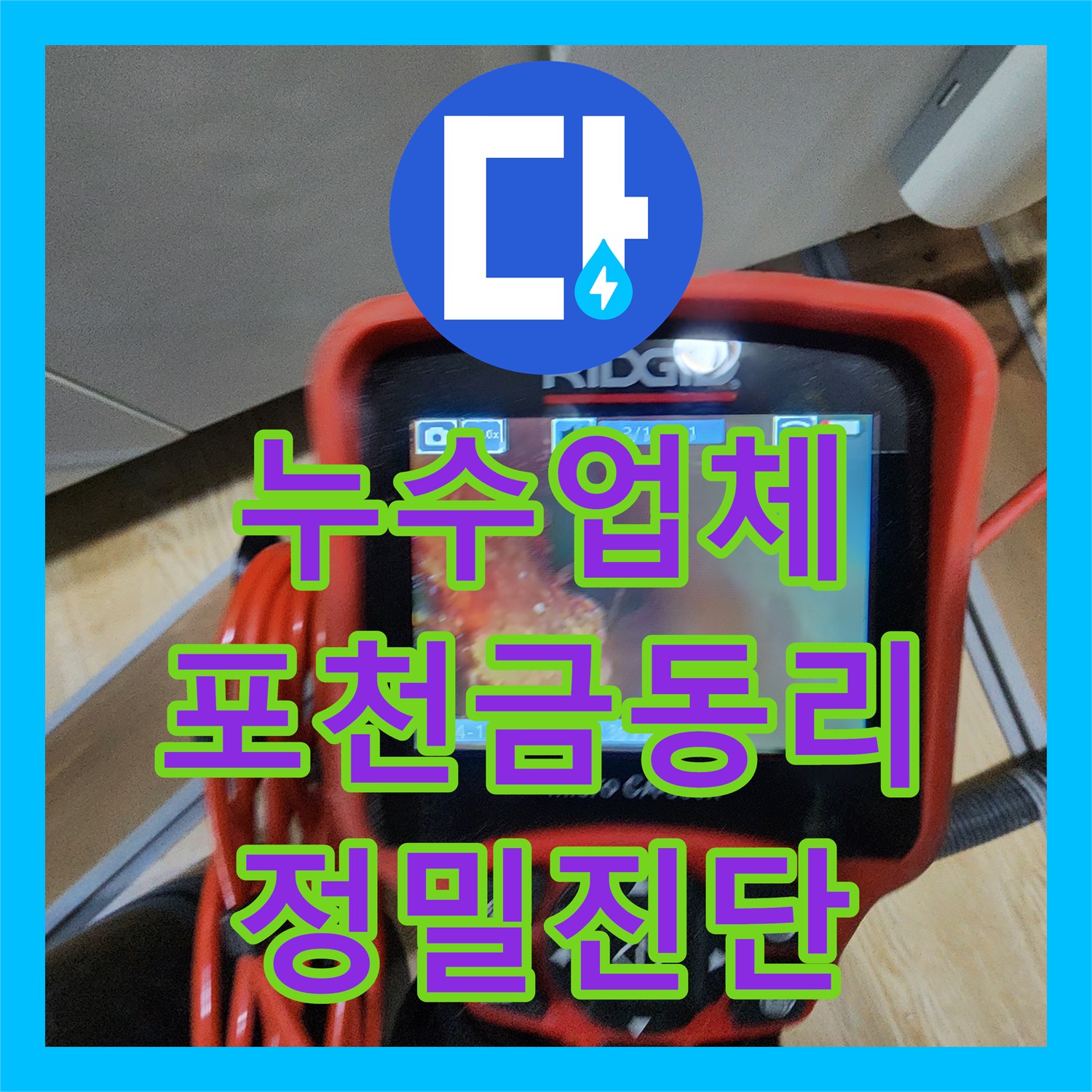 누수업체 싱크대 하부 배관 결함으로 인한 천장 누수를 잡은 포천시 신북면 금동리