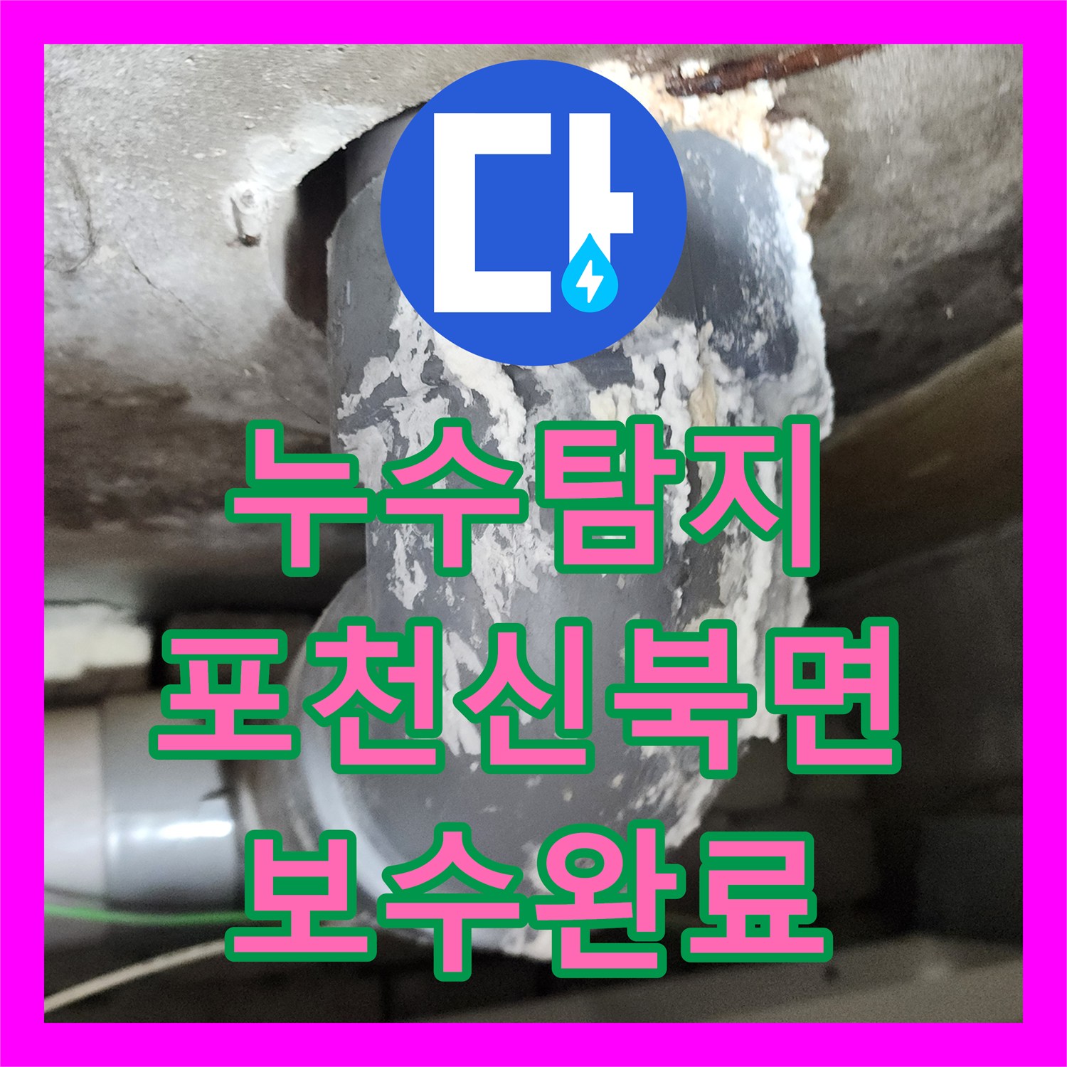누수탐지 천장 변색과 들뜸 현상의 원인을 찾아 배관을 보수한 사례 포천시 신북면