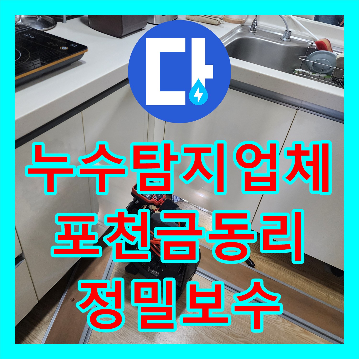 누수탐지업체 주방 및 화장실 복합 누수를 내시경으로 정밀 진단한 경기도 포천시 신북면 금동리 현장