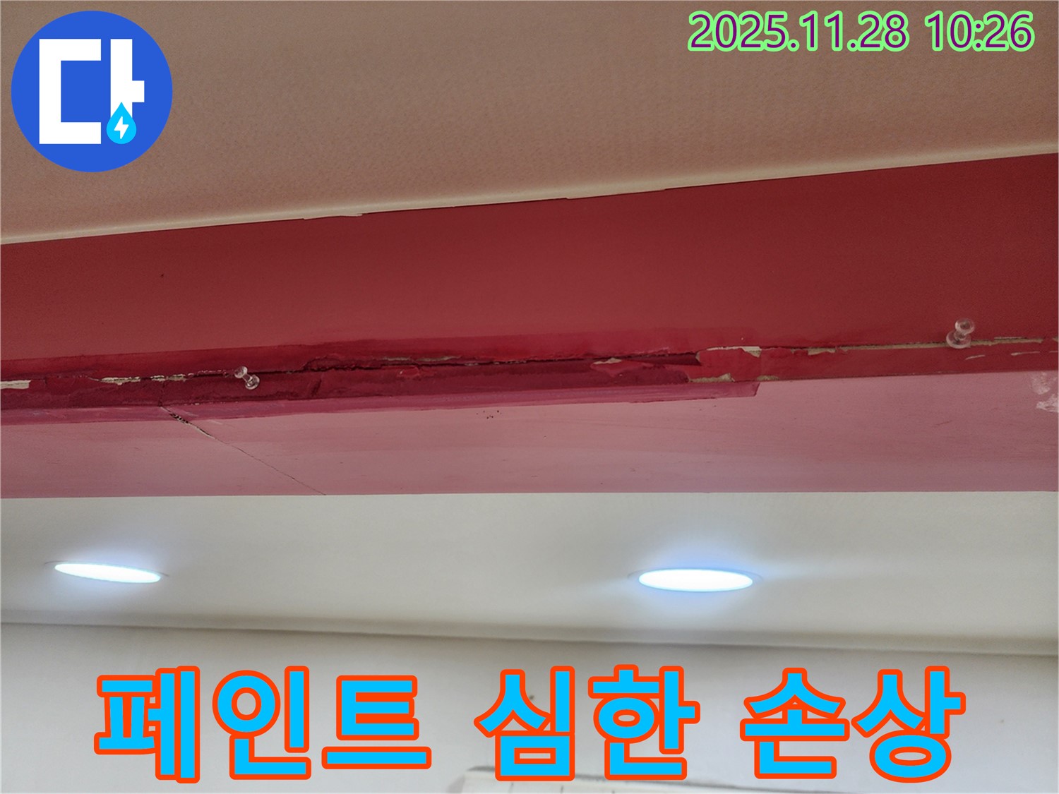 붉은색 천장 페인트 심한 손상 - 누수로 인해 페인트가 떨어져 나가고 곰팡이까지 슬어 심하게 손상된 모습입니다.