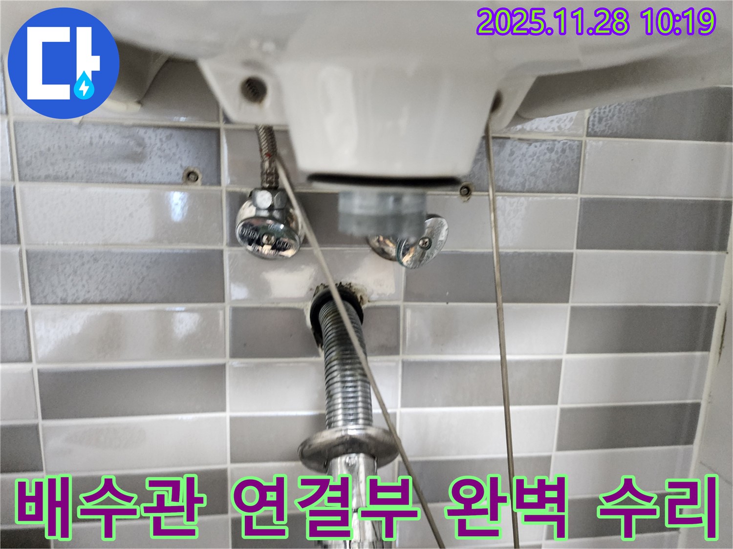 세면대 배수관 연결부 누수 문제 - 꼼꼼한 점검과 확실한 시공으로 완벽하게 해결!