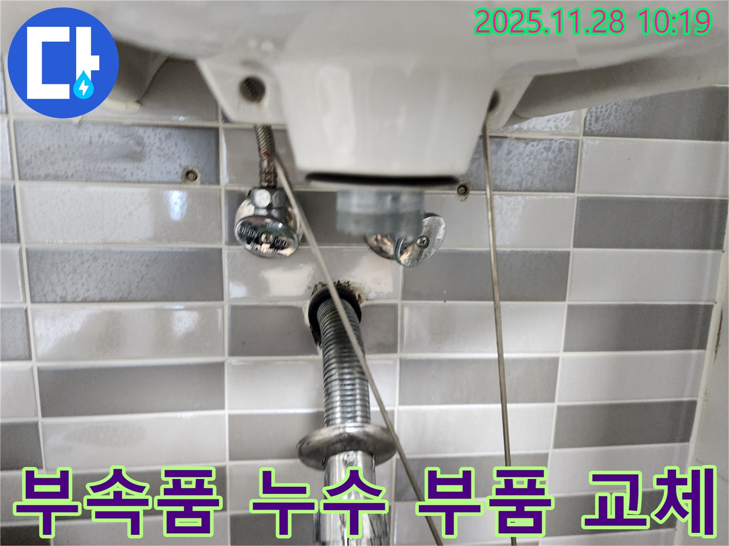 세면대 부속품 연결 부위 노후 - 새 부품으로 교체하여 누수 해결!