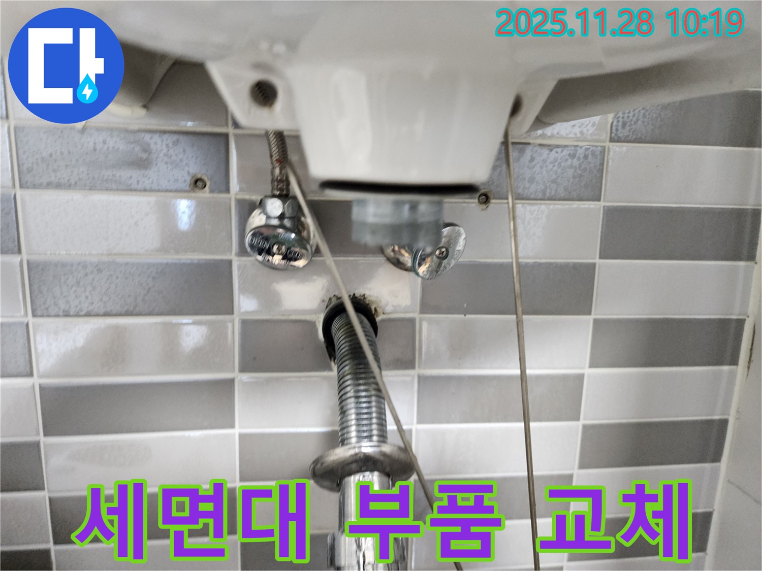 세면대 부품 교체 작업 - 노후된 부품, 새 부품으로 교체하여 누수 해결!