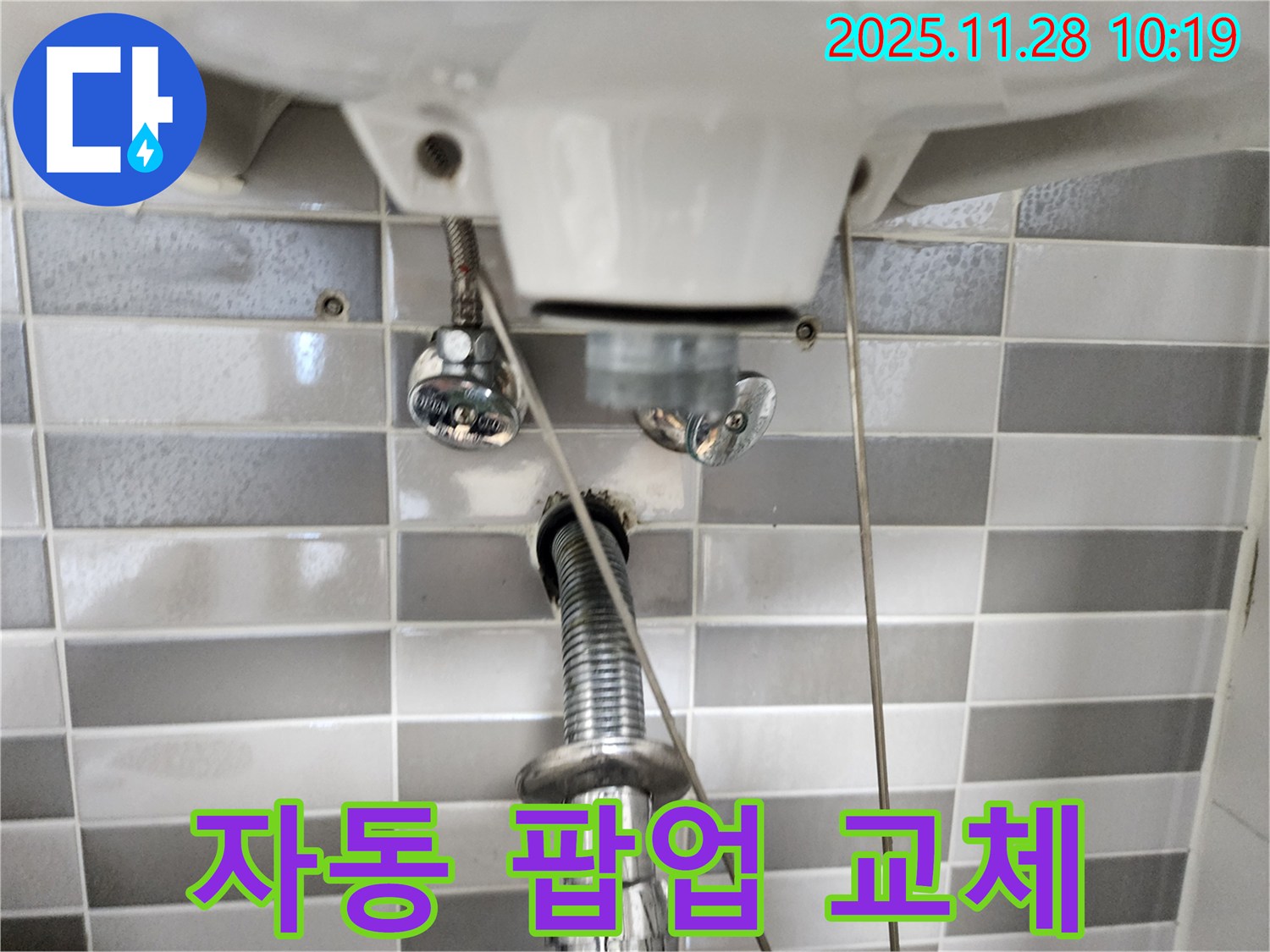 세면대 자동 팝업 누수의 주범 - 낡은 팝업! 새 팝업으로 교체하여 누수 해결!