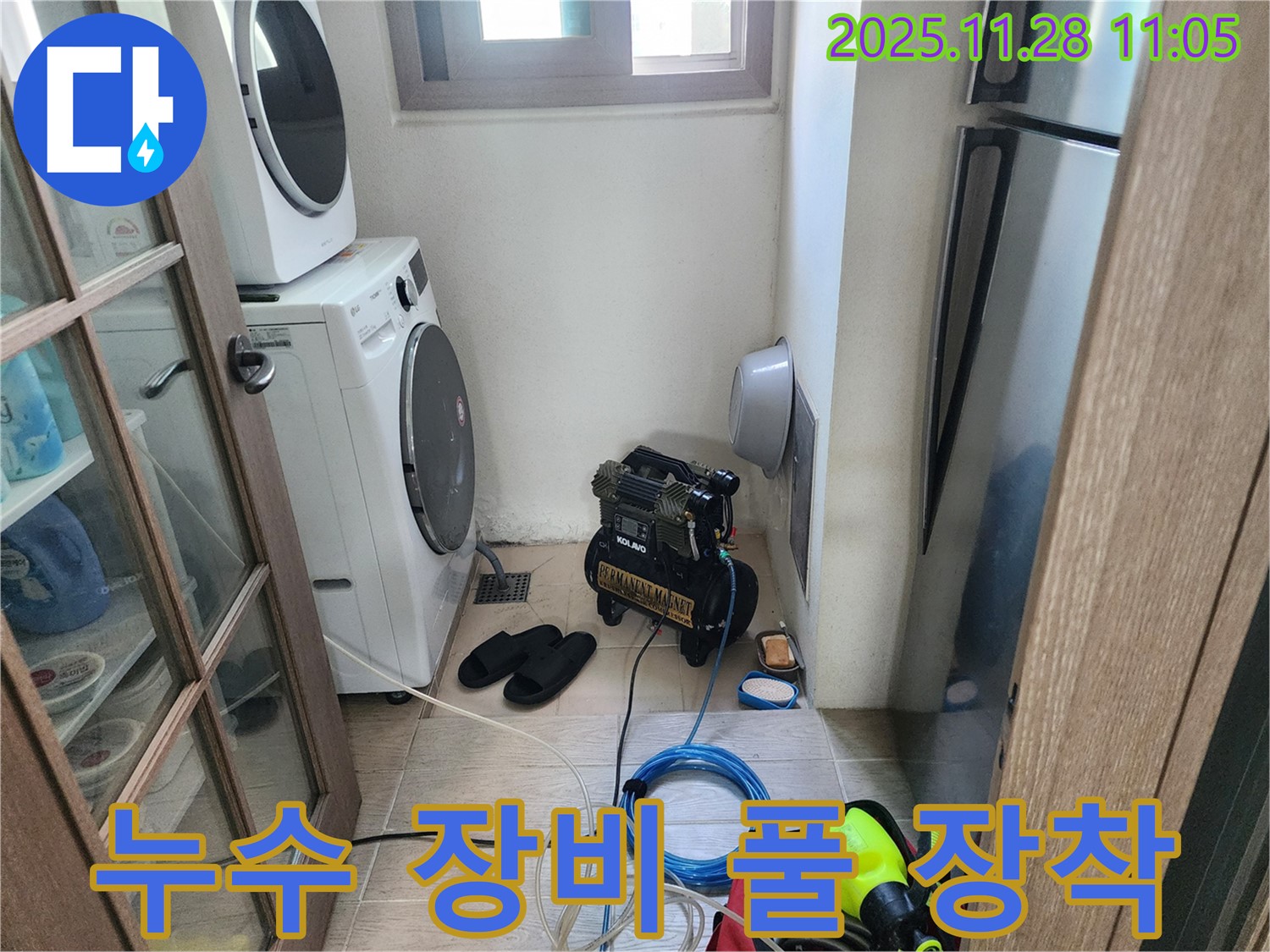 세탁실 누수 탐지 장비 풀 장착 - 완벽한 누수 해결을 위한 준비 완료