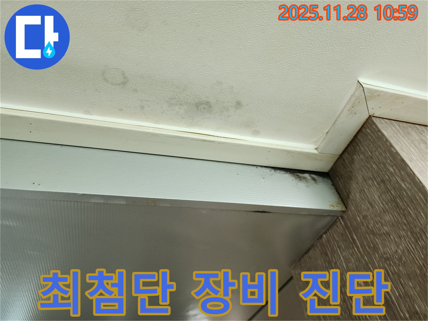 신북면 금동리 누수 - 최첨단 장비를 이용한 누수 및 곰팡이 진단