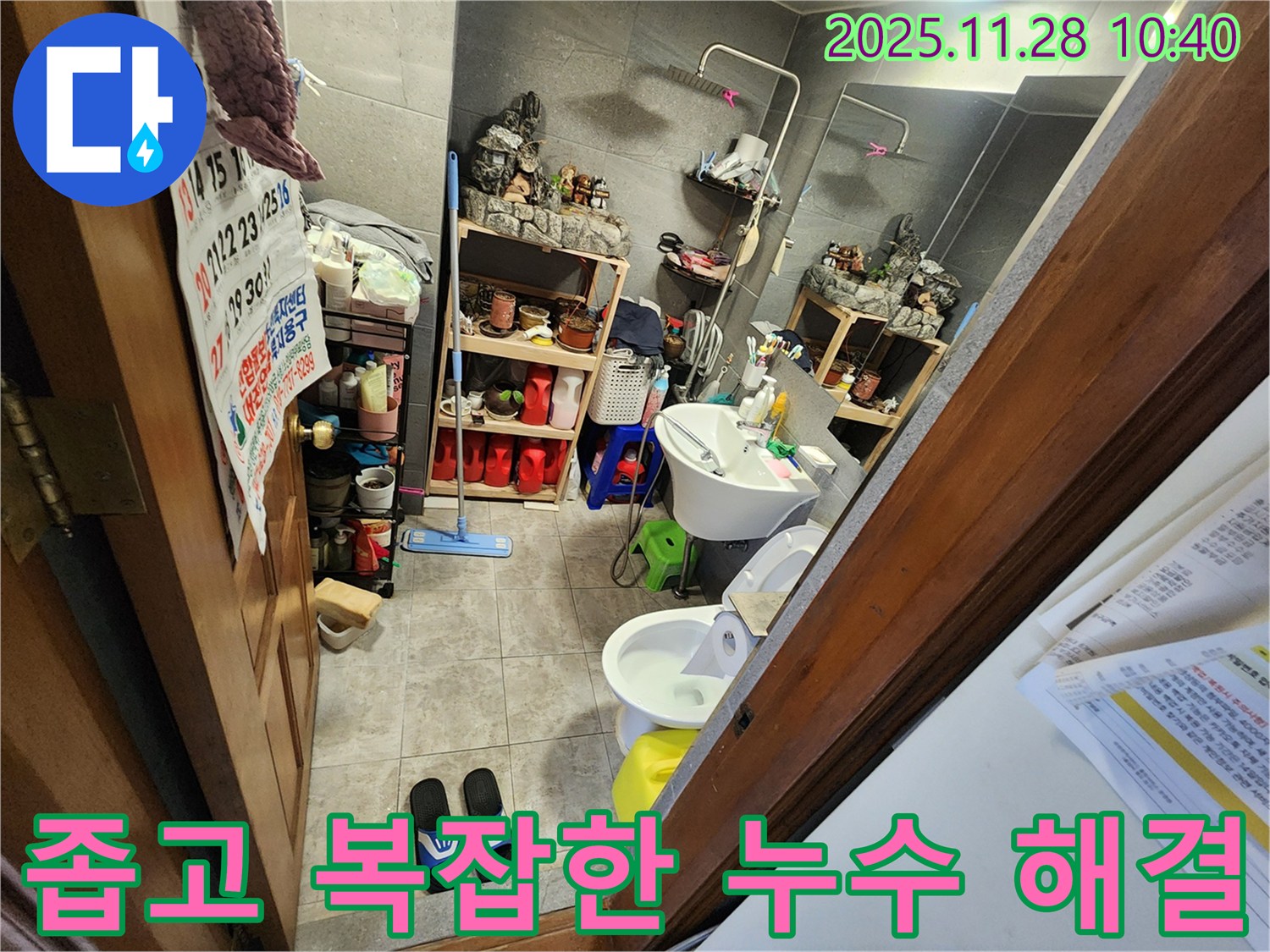 신북면 금동리 좁고 복잡한 욕실 누수 완벽 해결 - 좁고 복잡한 공간도 문제없이 완벽하게 해결해 드립니다.
