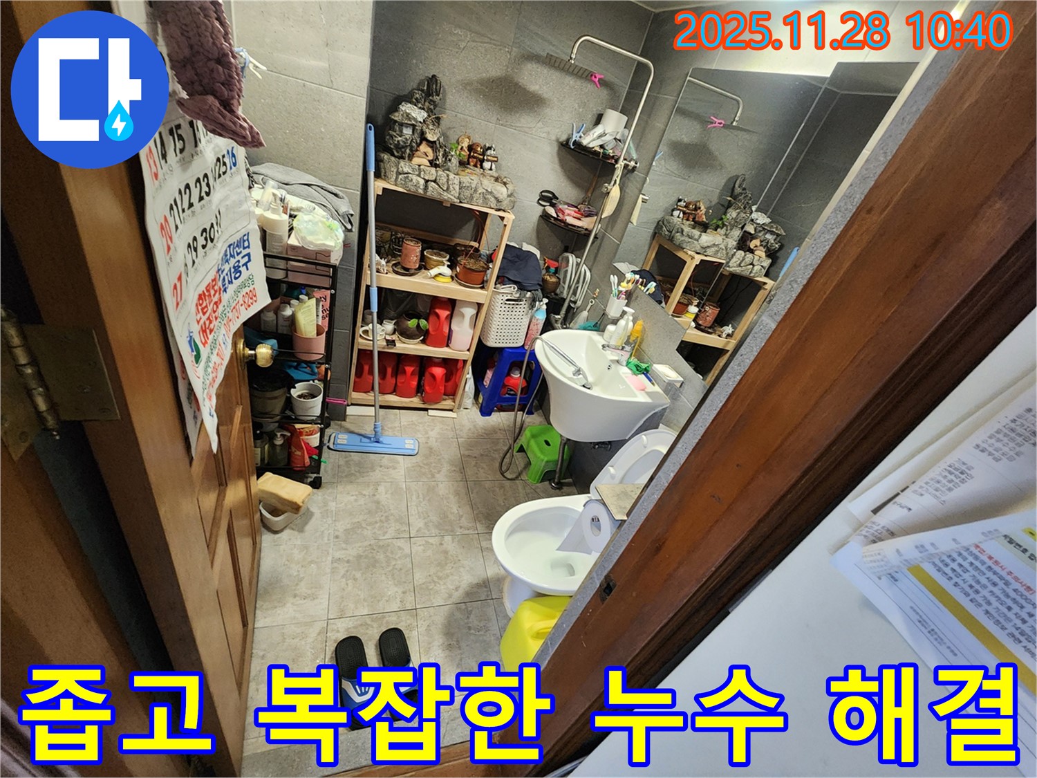 신북면 금동리 좁고 복잡한 욕실 누수 이제 굿바이 - 좁고 복잡한 공간 누수, 이제 굿바이!