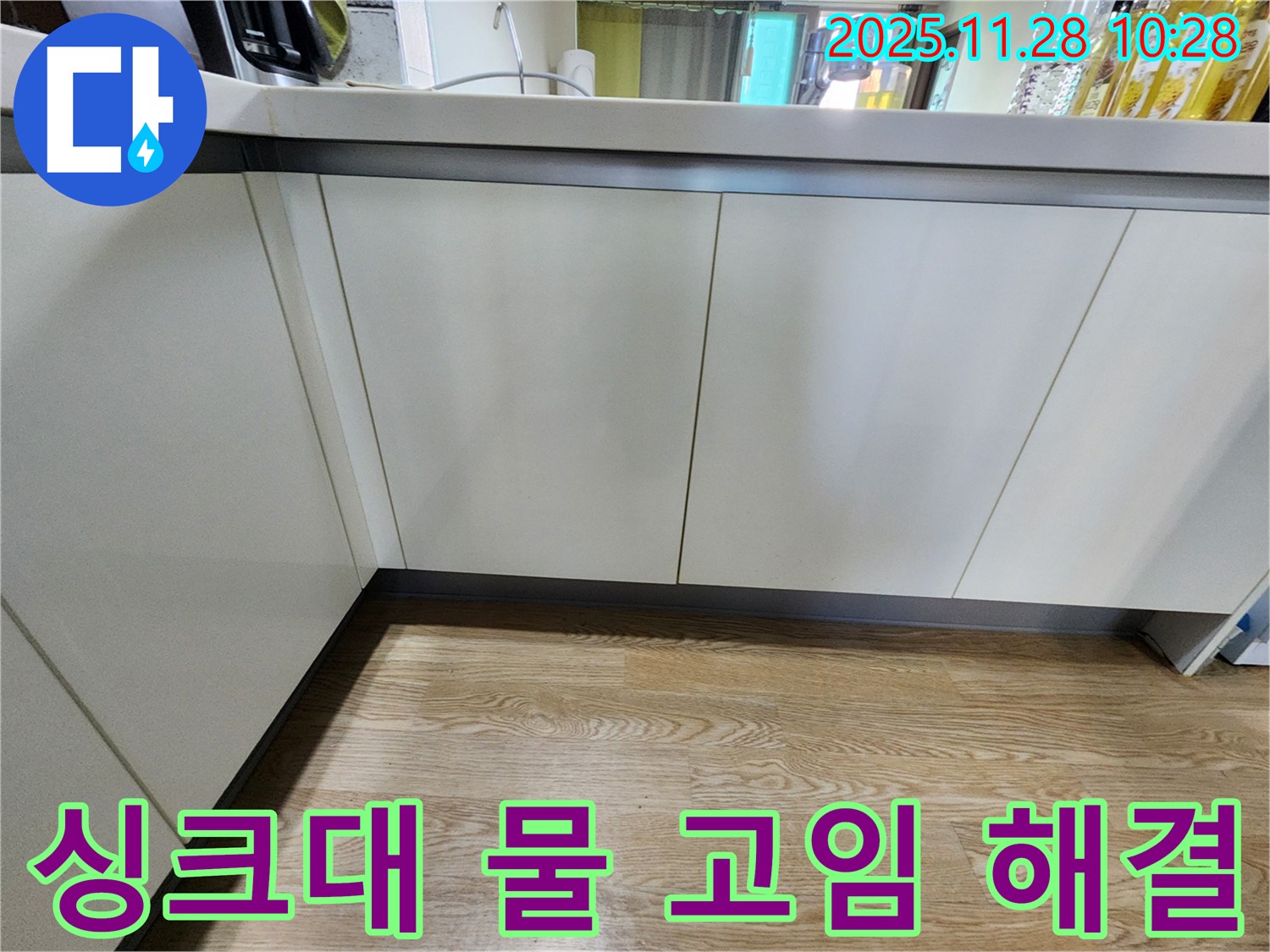 신북면 누수 - 싱크대 하부장 물 고임 문제, 전문 장비와 기술로 정확하게 진단하고 확실하게 해결