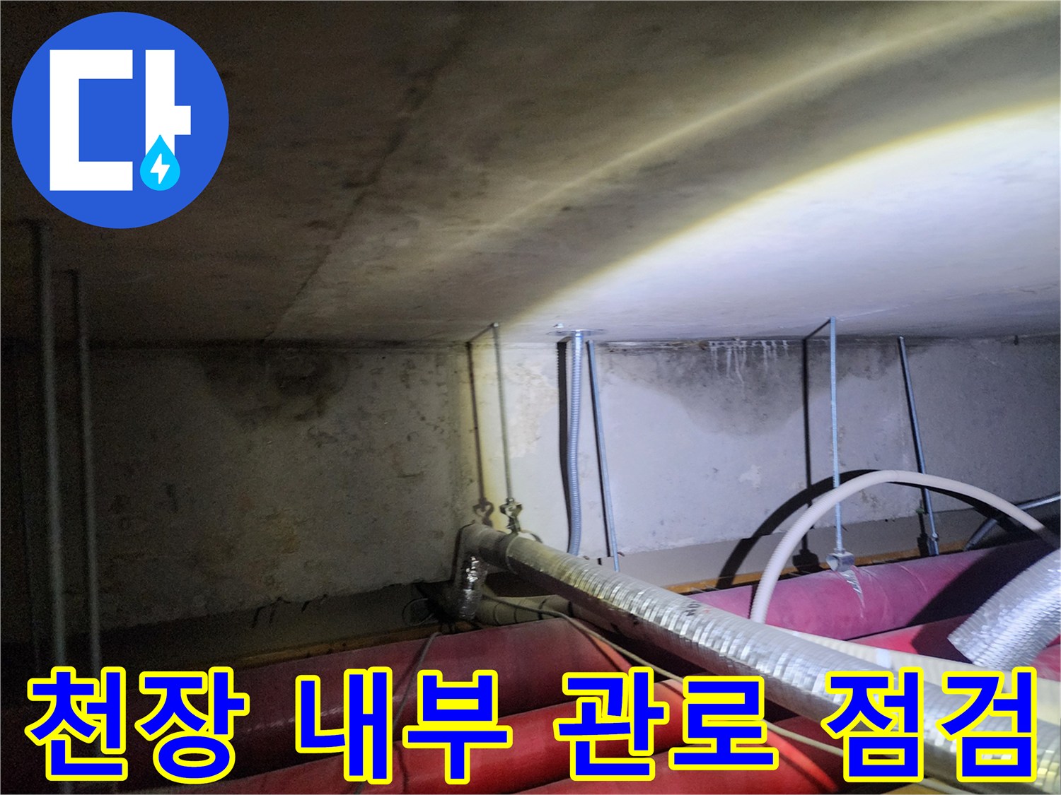 신북면 현장의-배관 및 보온재가 설치된 천장 하부 모습