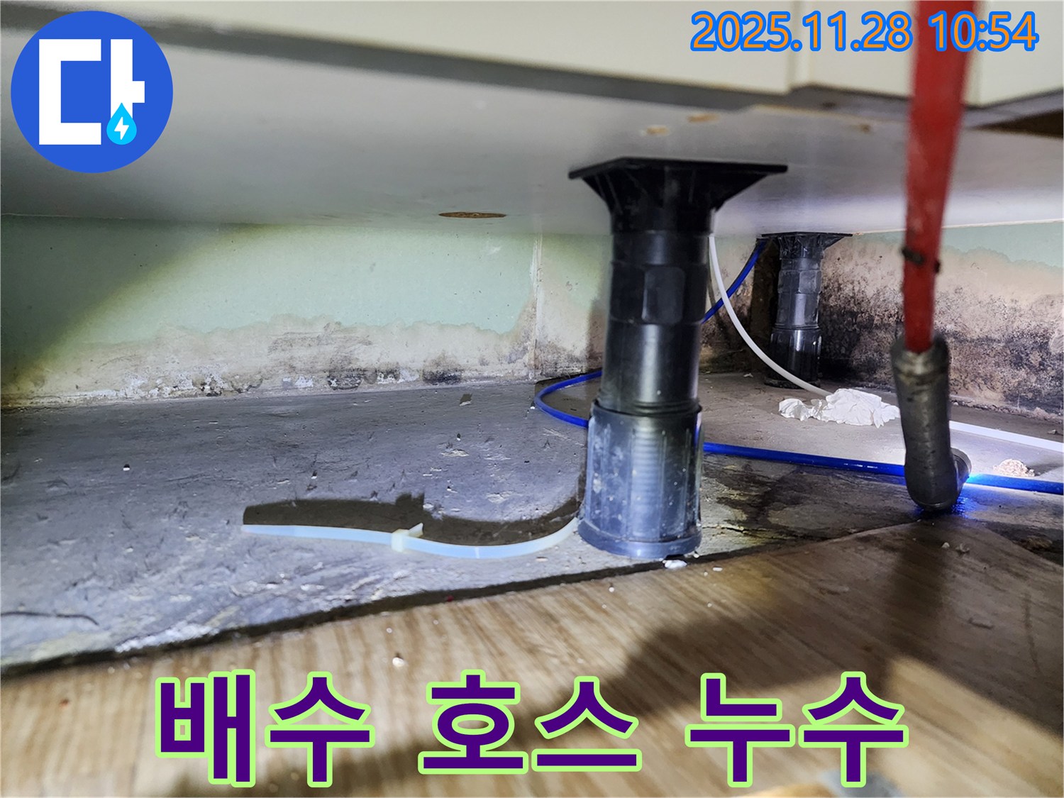 싱크대 배수 호스 연결 부위 - 누수 가능성 점검