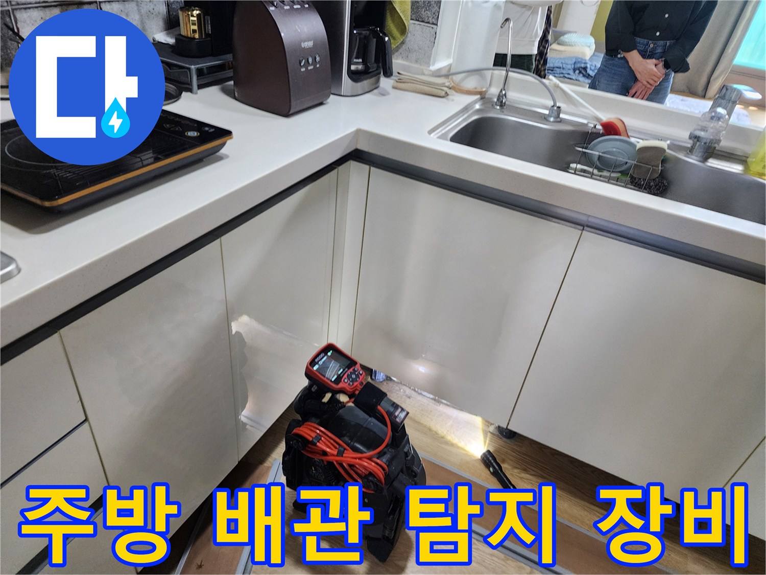 싱크대 아래 보이지 않는 공간의 누수를 찾기 위한 전문 진단 도구 세팅 상황입니다.
