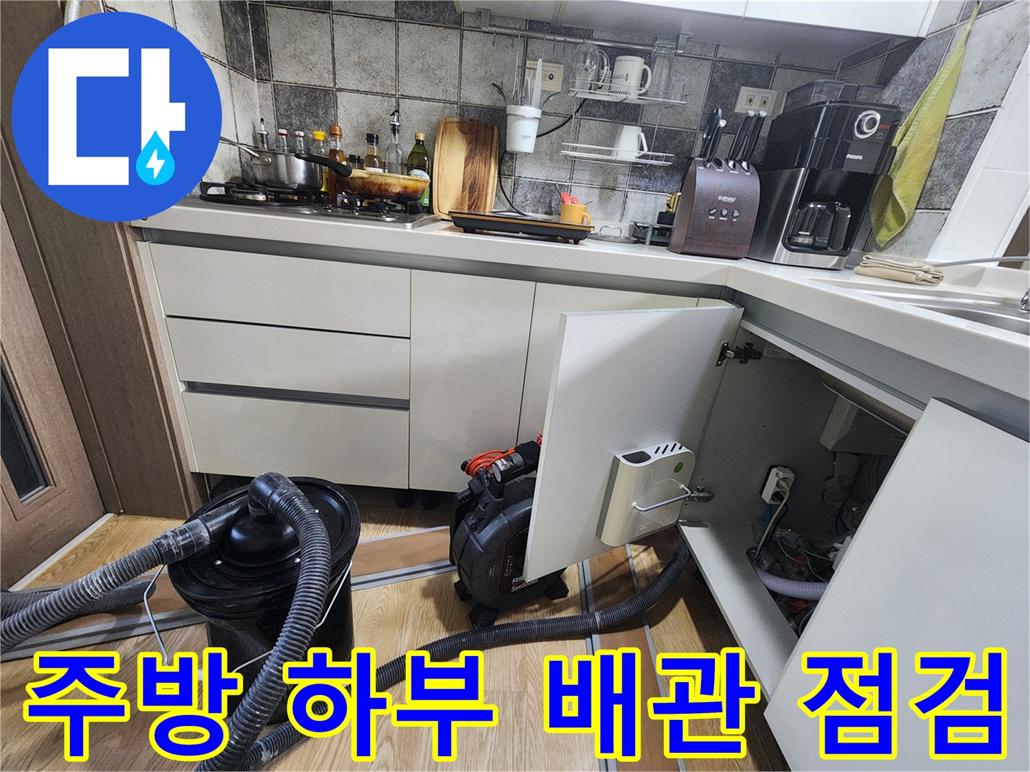 싱크대 하단-배관 누수 진단을 위한 내부 공간 조사 및 장비 운용