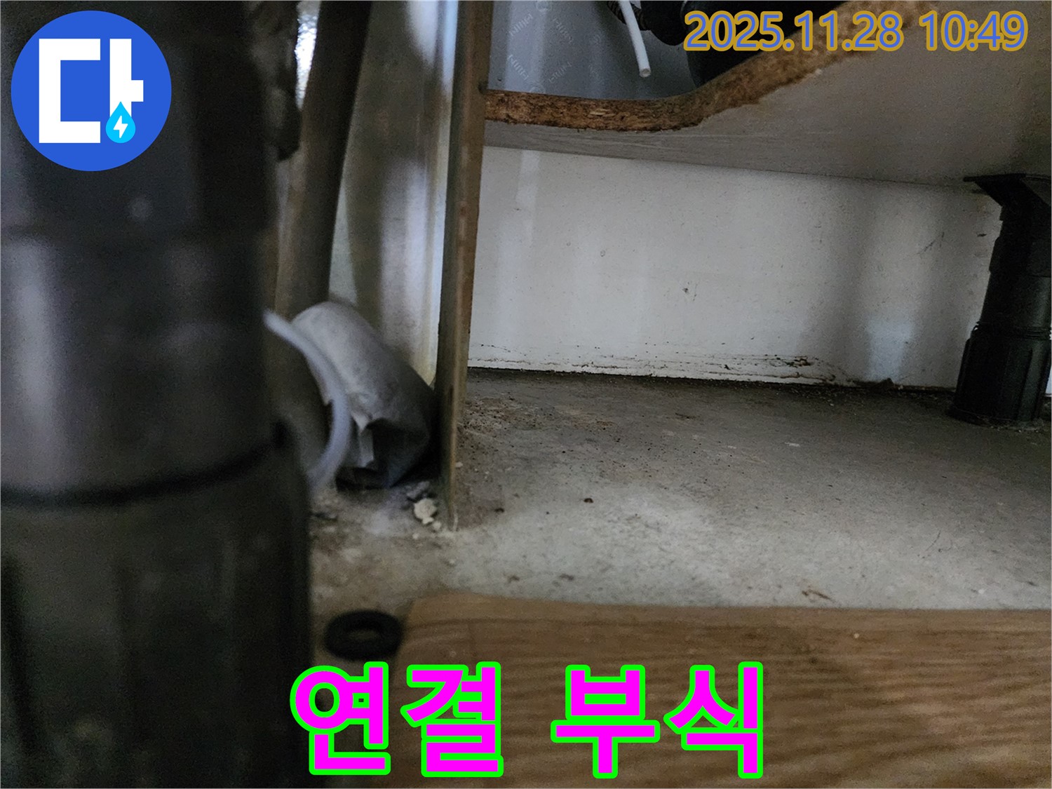 싱크대 하부 - 배수관 연결 부위 부식, 누수 신호