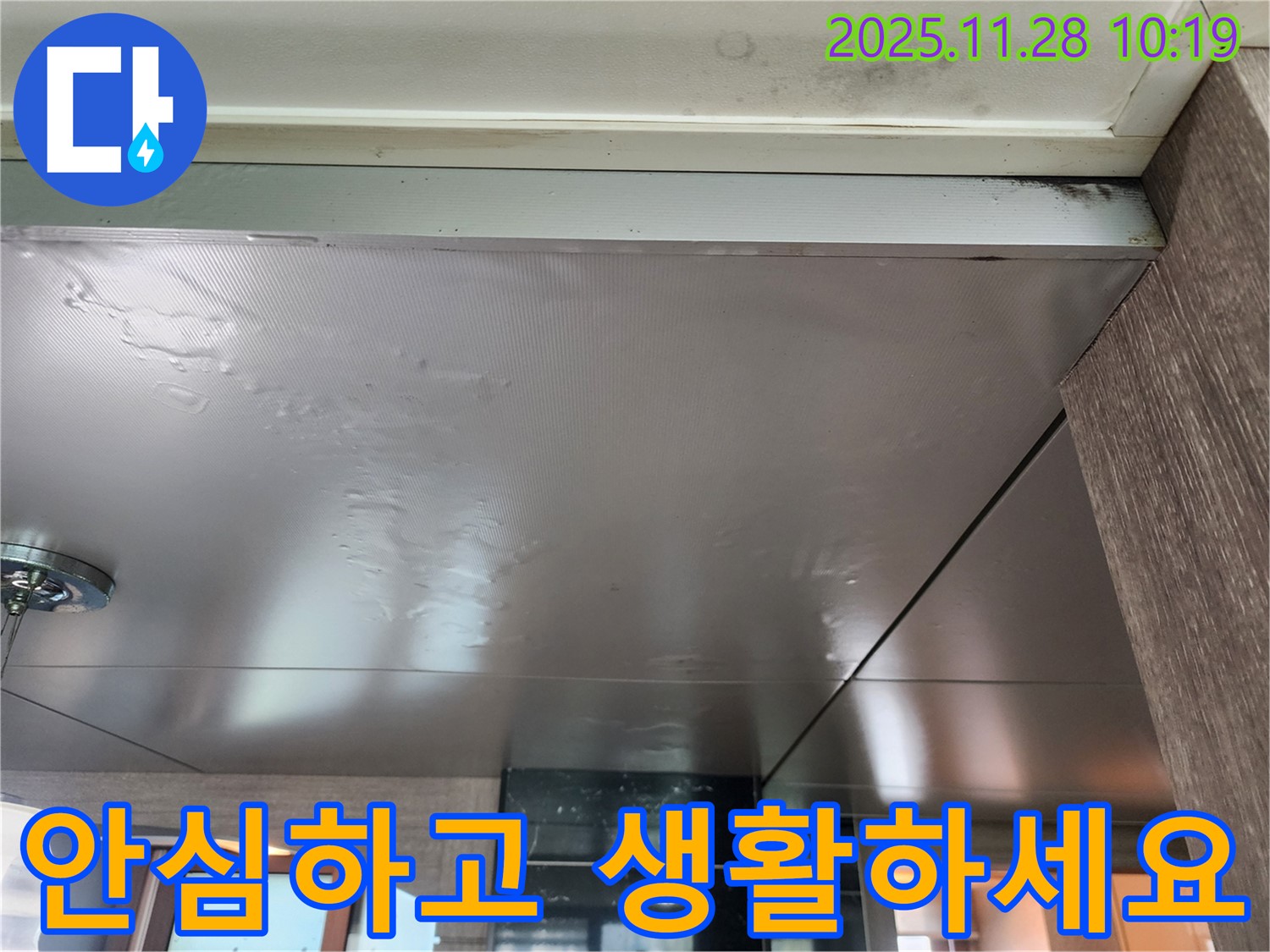 안심하고 생활하세요 - 누수 해결 후 - 곰팡이 걱정 없이 안심하고 생활하세요!