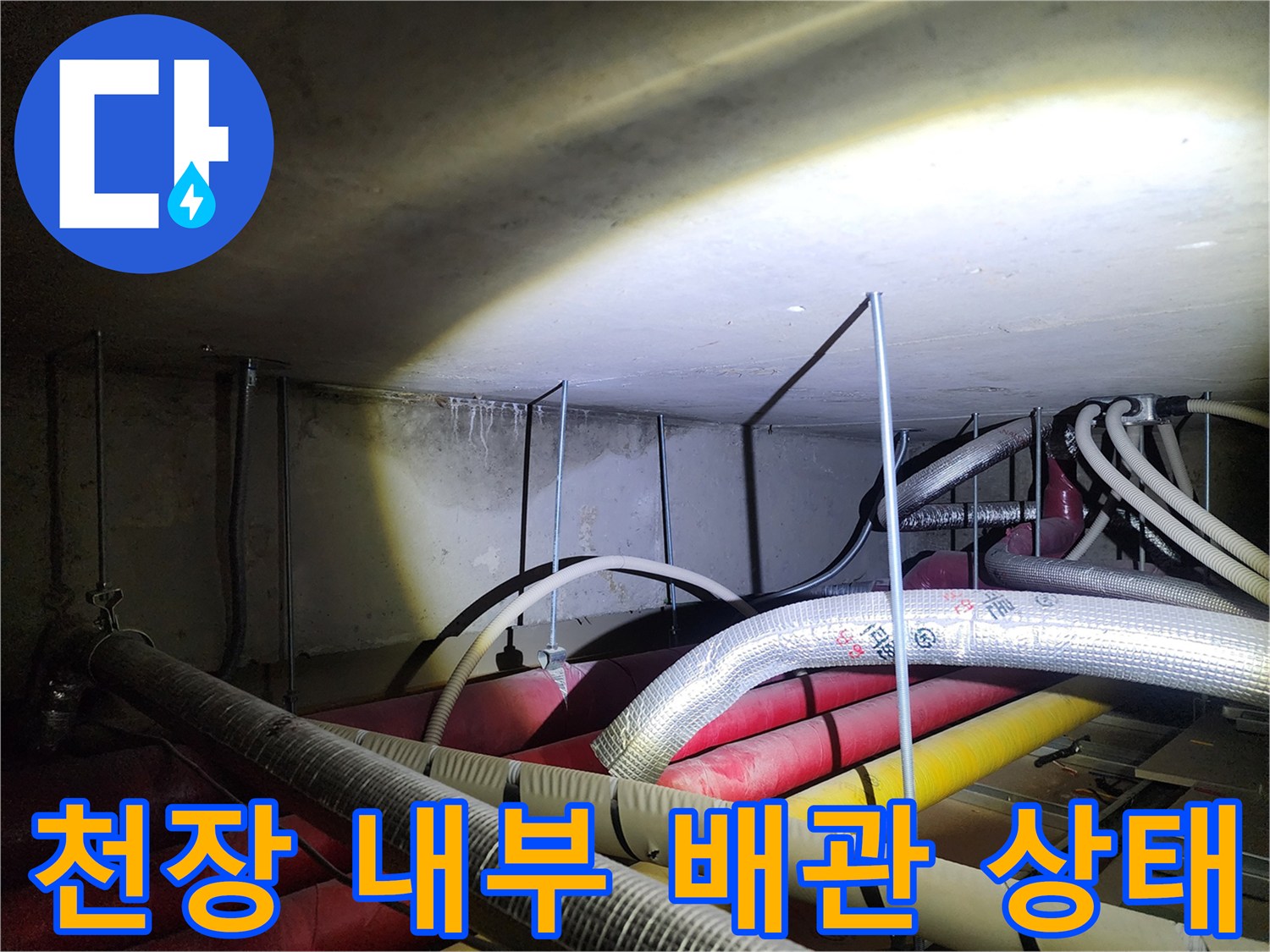 천장 내부-복잡하게 얽힌 배관과 보온재 상태