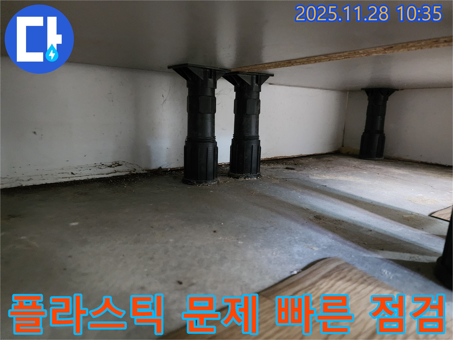 포천 금동리 싱크대 하부 플라스틱 다리 문제 발생 시 빠른 점검 및 보수 중요성 - 작은 문제도 놓치지 마세요.