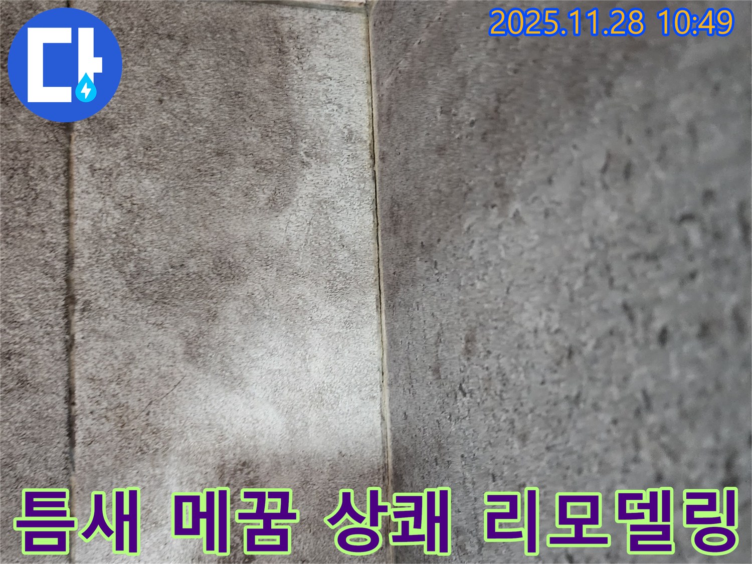 포천 금동리 욕실 타일 틈새 곰팡이 누수 - 틈새 메꿈으로 상쾌하게 리모델링 완료!
