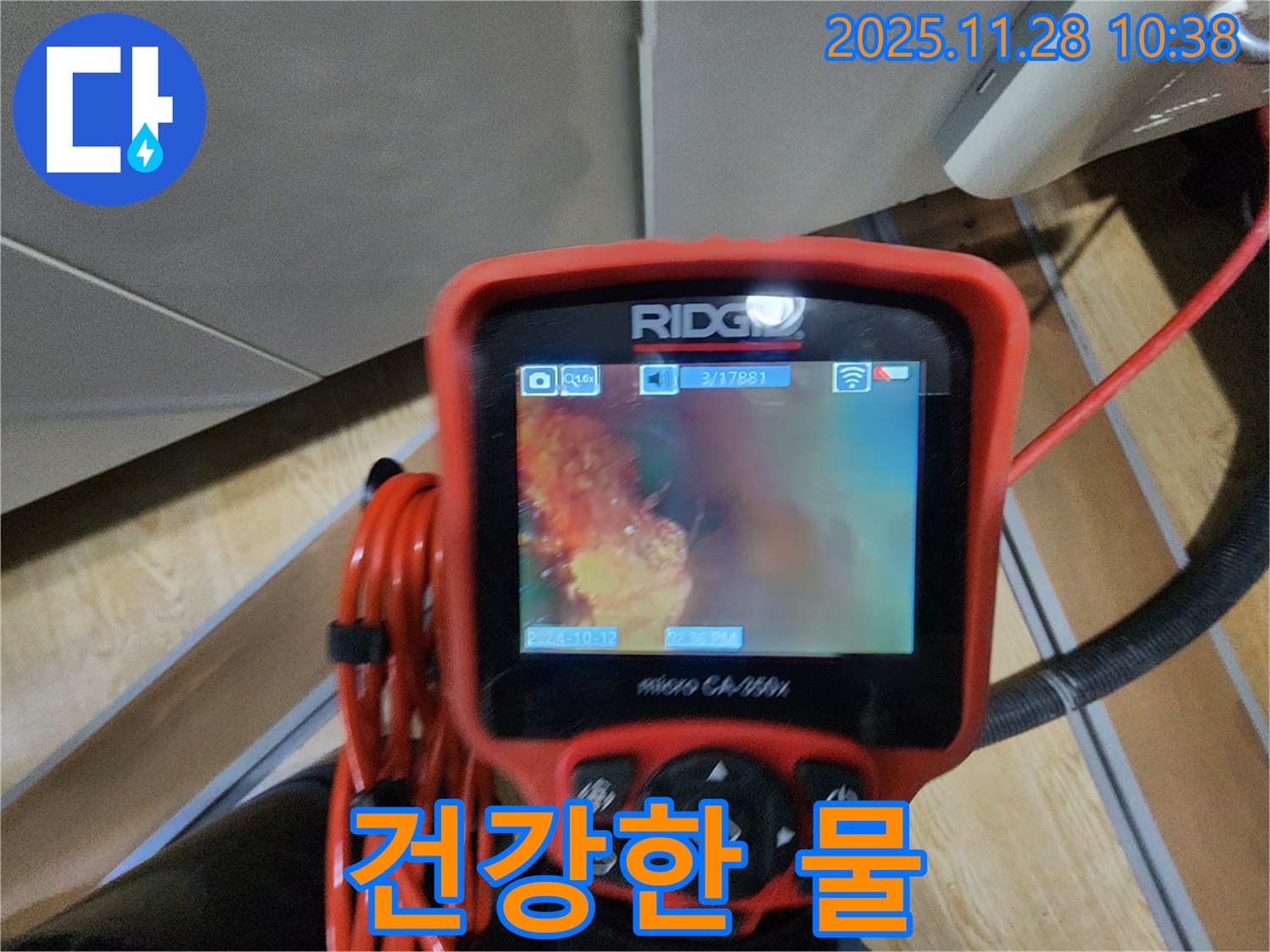 포천 신북면 금동리 누수 - 배관 내시경으로 문제 해결! 깨끗한 배관, 건강한 물 사용의 시작입니다!
