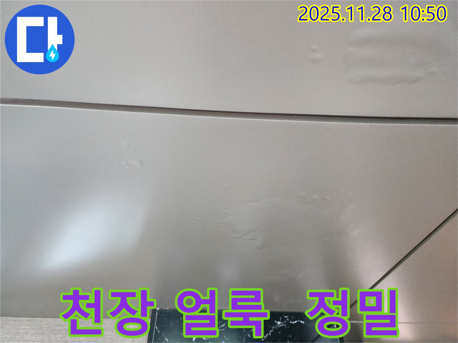 포천 신북면 금동리 누수 - 첨단 누수 탐지 장비를 사용하여 천장 얼룩의 원인을 정밀하게 진단하고 해결합니다.