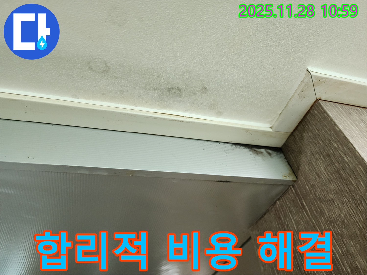 포천 신북면 금동리 누수 - 합리적인 비용으로 곰팡이 싹!
