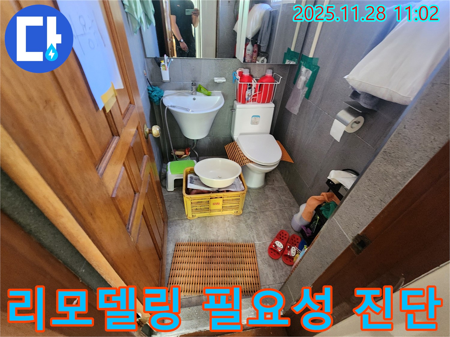포천 신북면 금동리 오래된 주택 욕실 누수 - 전체 리모델링 vs 부분 수리, 최적의 선택은?
