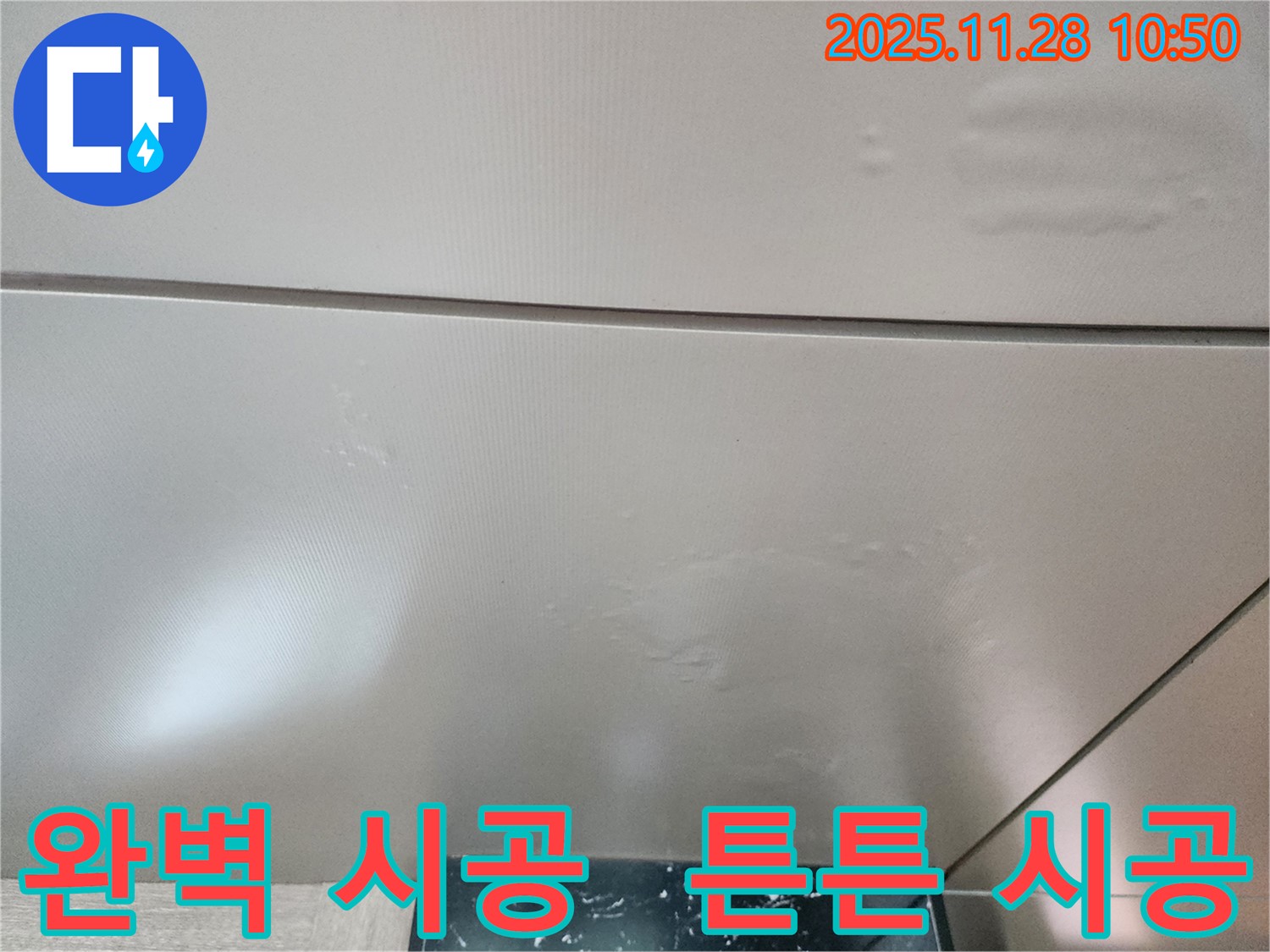포천 신북면 금동리 - 완벽한 시공으로 천장 누수 걱정 없이 오래가는 튼튼한 시공을 약속드립니다!