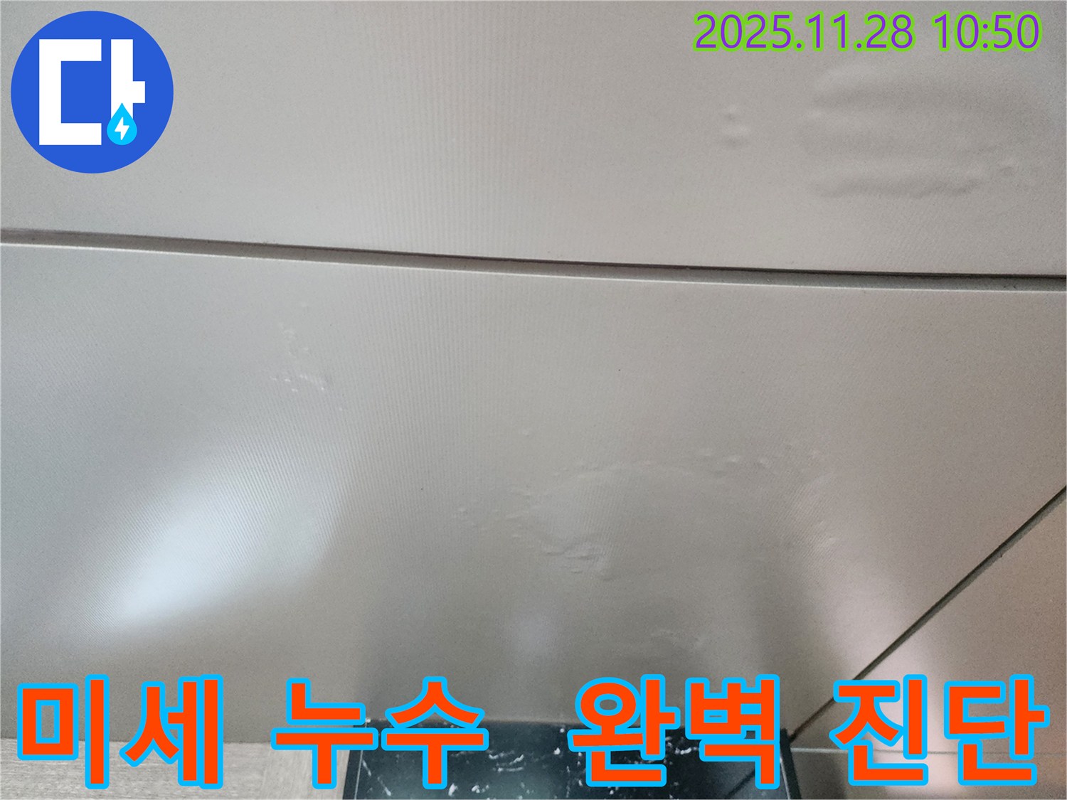 포천 신북면 금동리 - 완벽한 진단으로 천장 속 숨은 미세 누수까지 찾아냅니다.