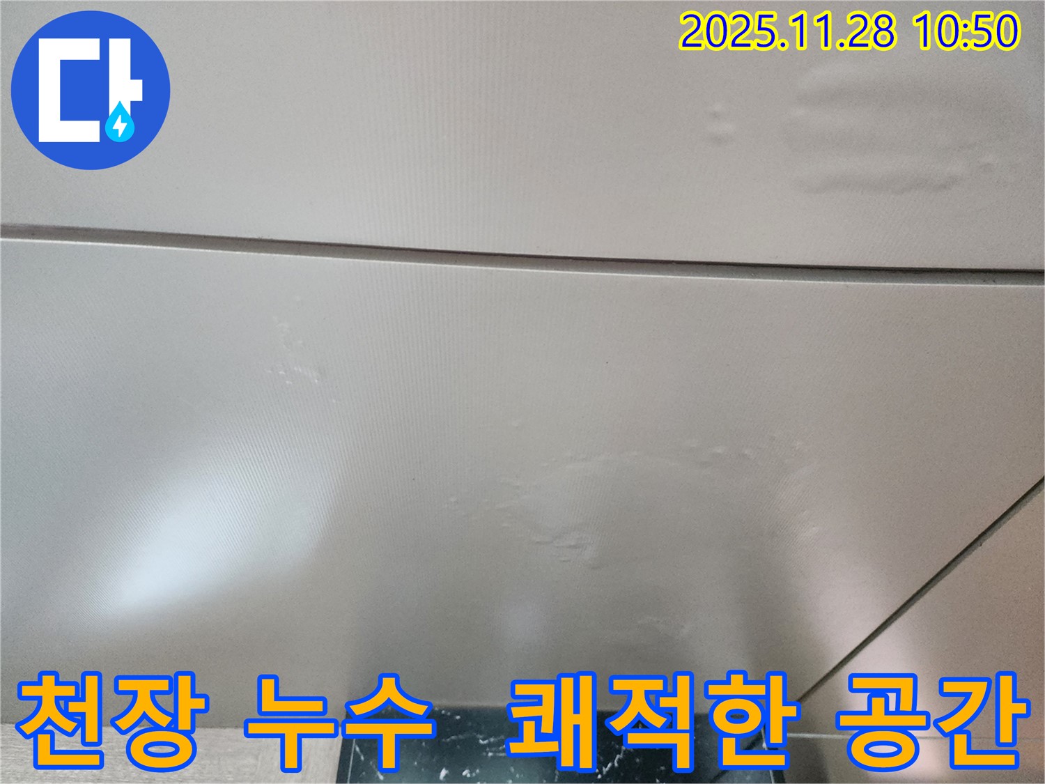포천 신북면 금동리 - 천장 누수, 완벽하게 해결하여 쾌적하고 편안한 공간을 만들어 드립니다.