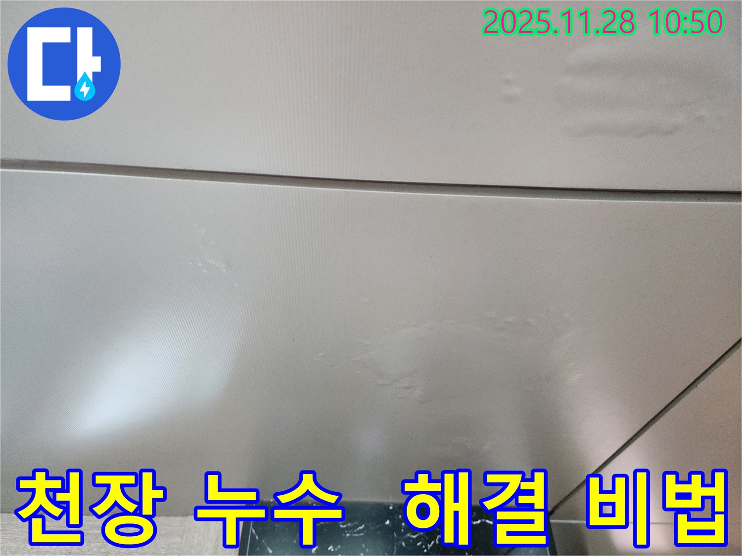 포천 신북면 금동리 천장 누수 - 확실한 누수 해결 비법으로 쾌적한 환경을 되찾으세요.