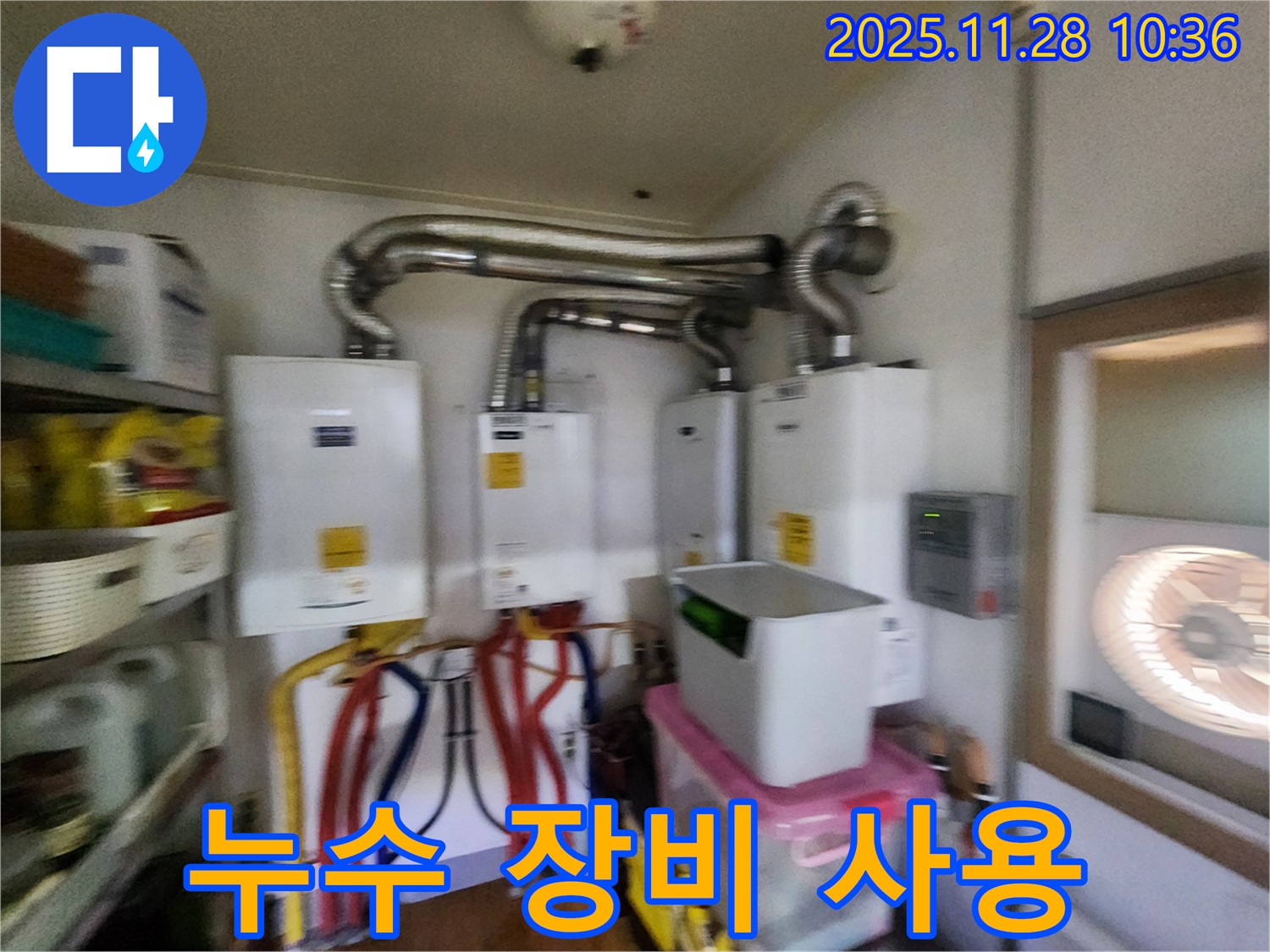 포천 신북면 금동리에서 누수 장비 사용 - 4개 보일러실 첨단 장비 사용!