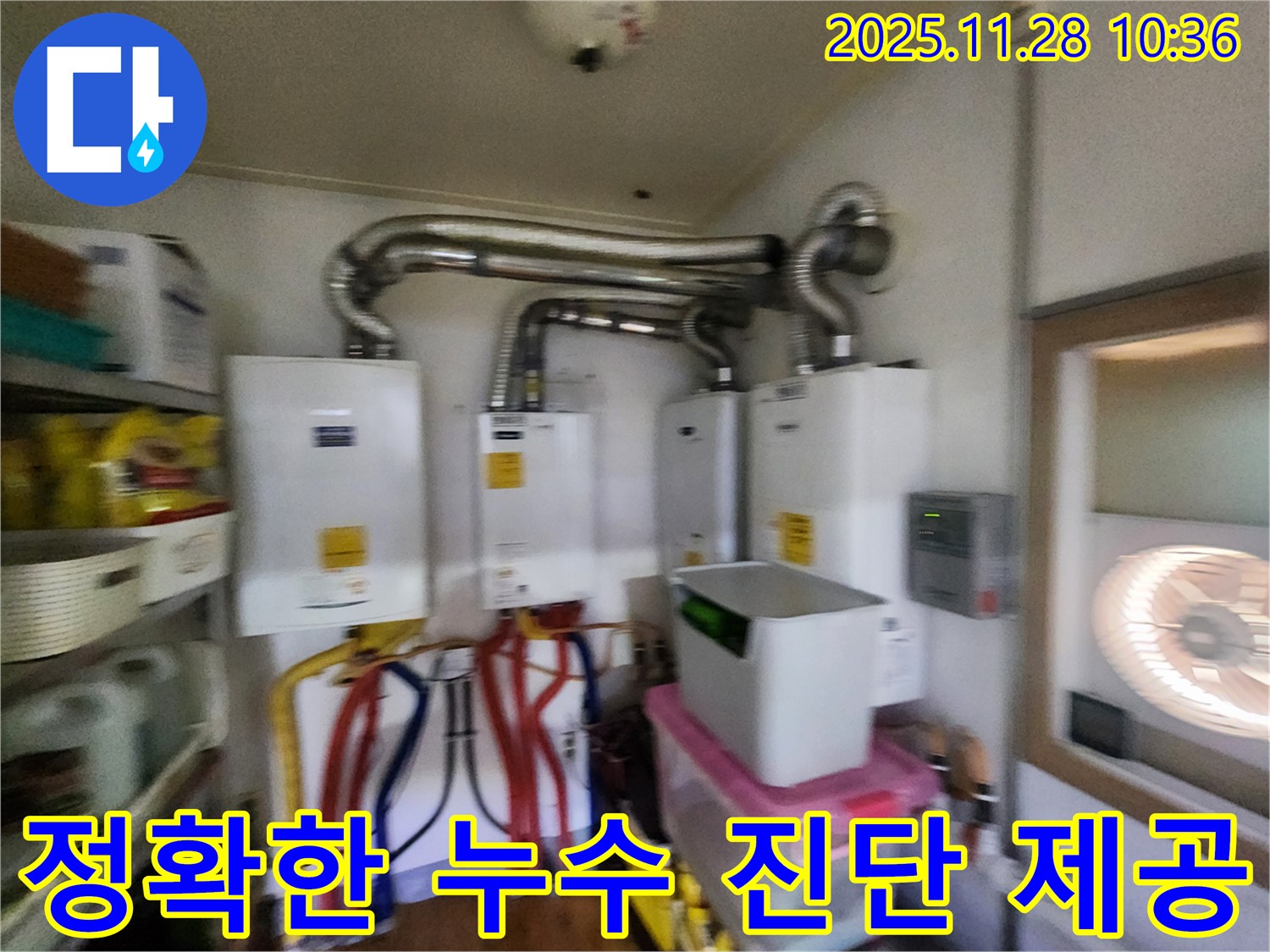 포천 신북면 금동리에서 정확한 누수 진단 제공 - 숙련된 기술과 경험으로 해결합니다!