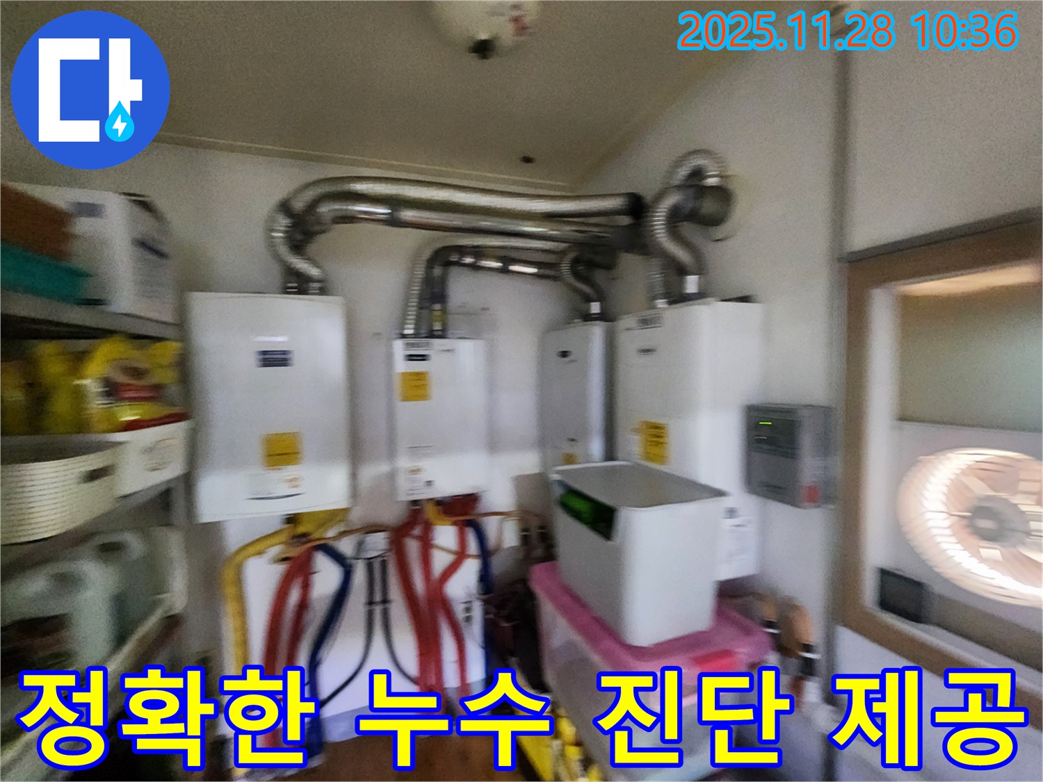 포천 신북면 금동리에서 정확한 누수 진단 제공 - 숙련된 기술과 경험으로 해결합니다!
