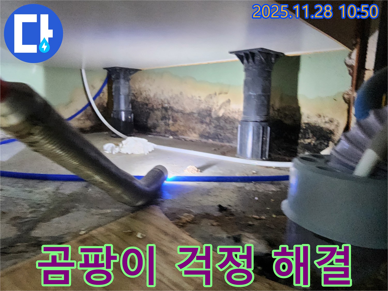 포천 신북면 누수 - 곰팡이 걱정 없이 쾌적한 공간으로!