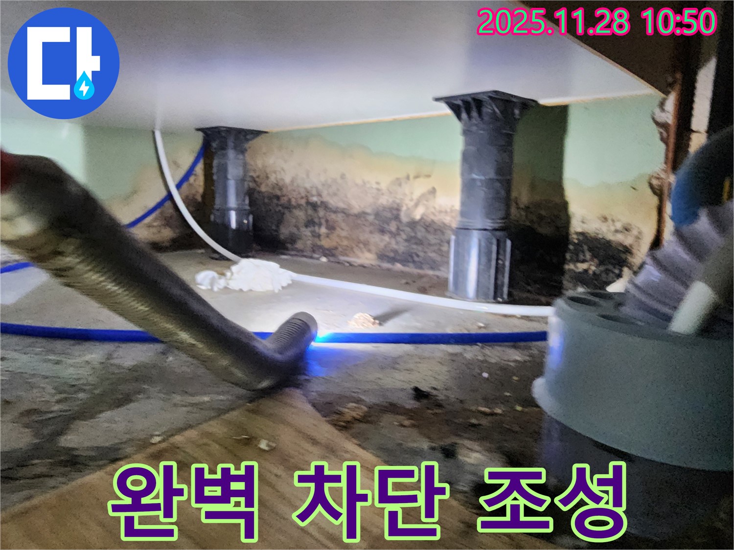 포천 신북면 누수 - 곰팡이 습기 완벽 차단, 쾌적한 환경 조성!