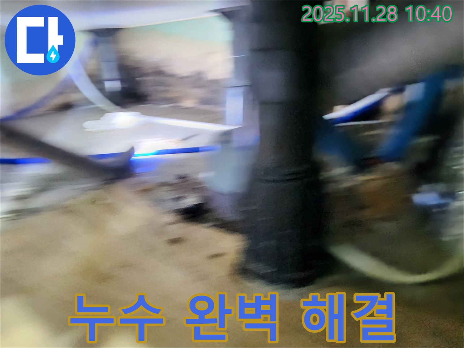 포천 신북면 누수 - 누수 문제를 완벽하게 해결해 드리는 누수탐지 전문가의 시공 사례